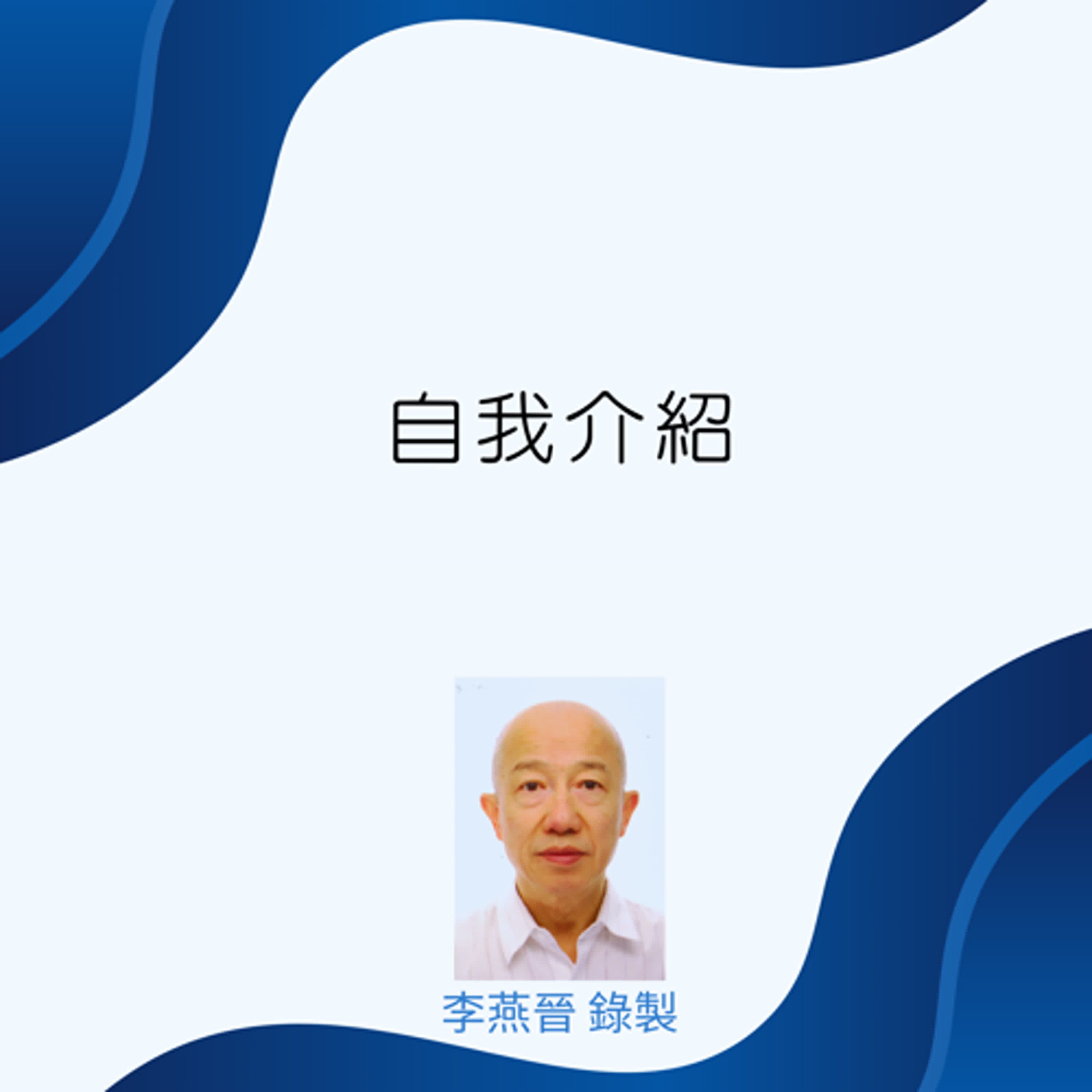 自我介紹