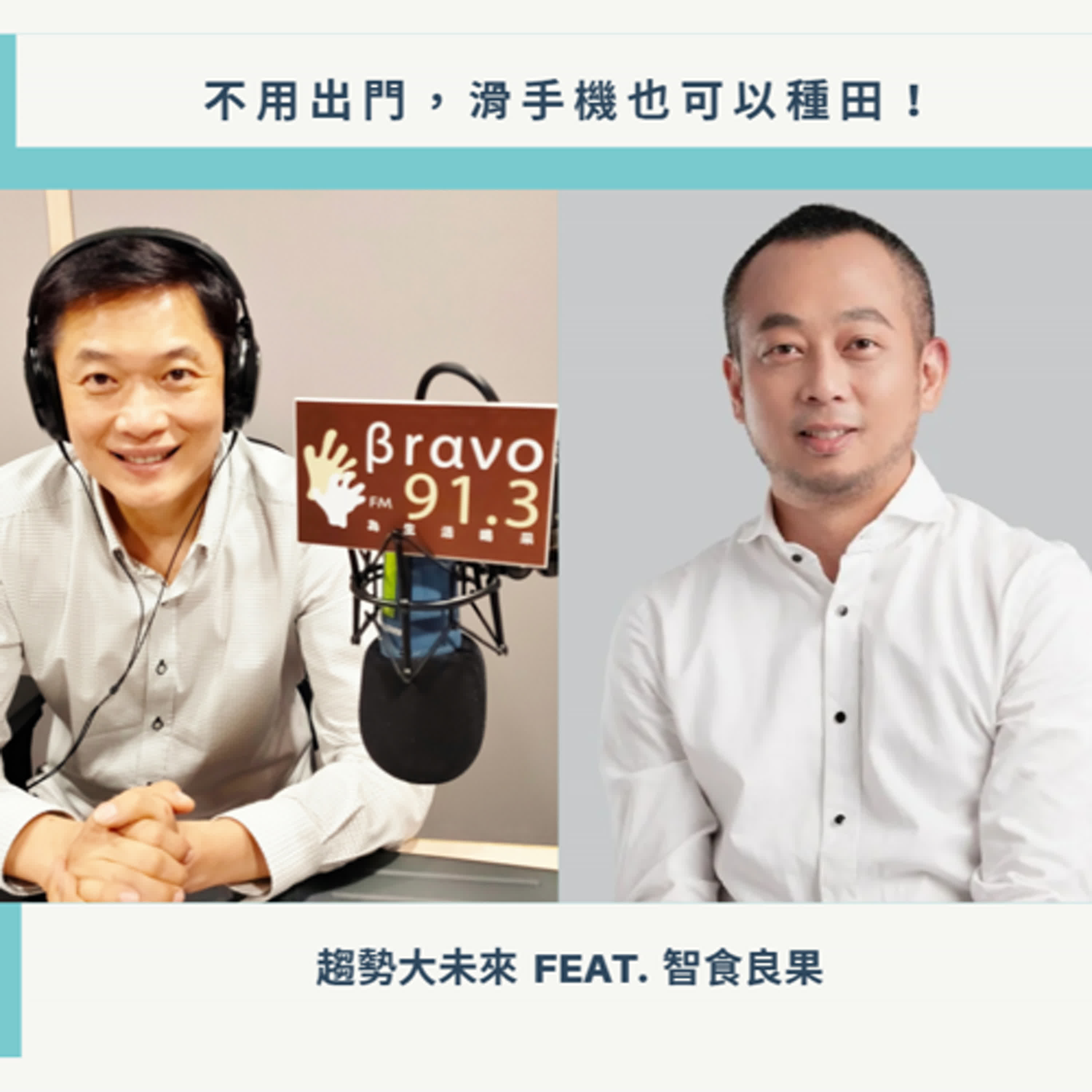 【趨勢大未來】農業新時代─手機種田 feat. 智食良果執行長吳昱鋒 #0715 episode artwork