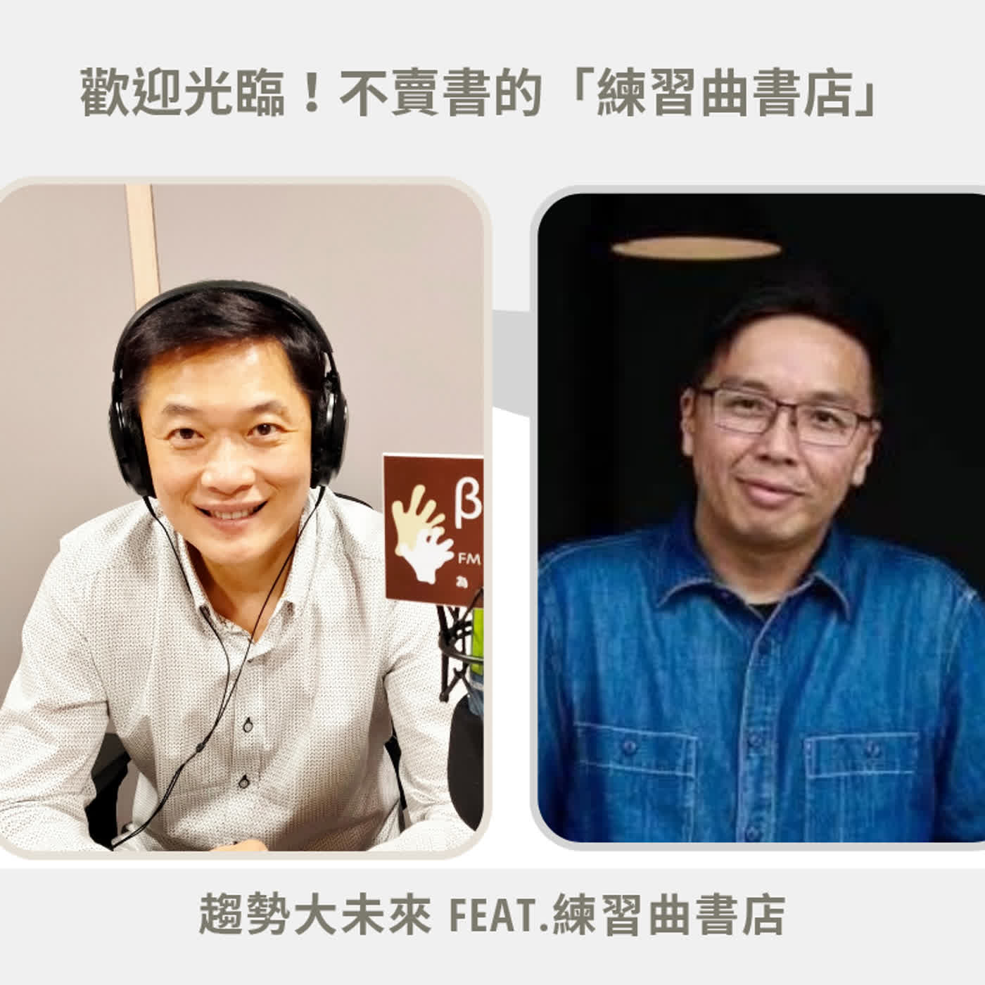 【趨勢大未來】不賣書的書店，卻幫助孩子看見世界 feat.  練習曲書店創辦人胡文偉 #0616 episode artwork