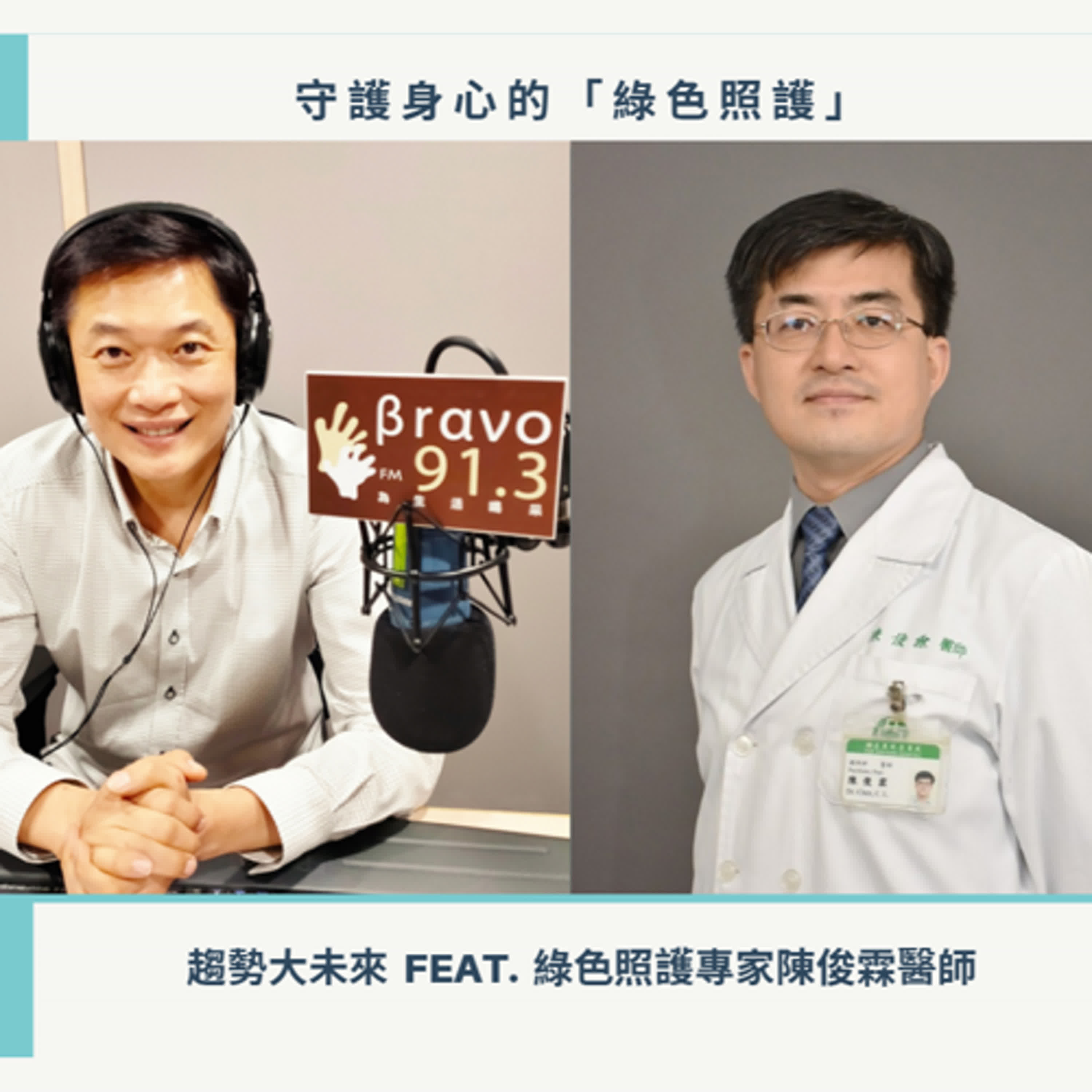 【趨勢大未來】共好社會─守護身心的「綠色照護」feat. 亞東紀念醫院心理健康與綠色照護科主任陳俊霖醫師 #1223 episode artwork