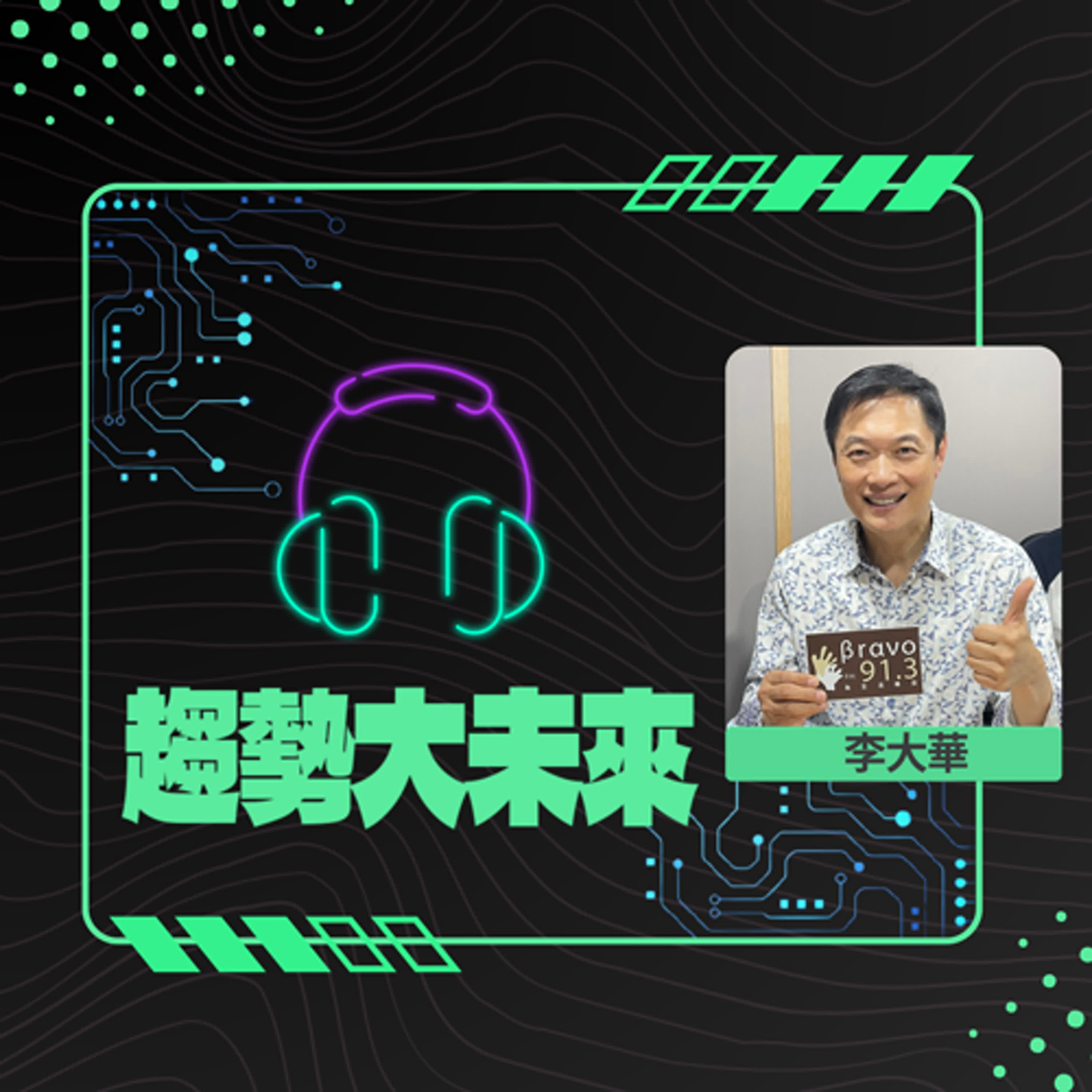 【趨勢大未來】淨零特輯─紫斑蝶遷徙的生命之路 feat. 台灣紫斑蝶生態保育協會理事長陳瑞祥 #0429 episode artwork