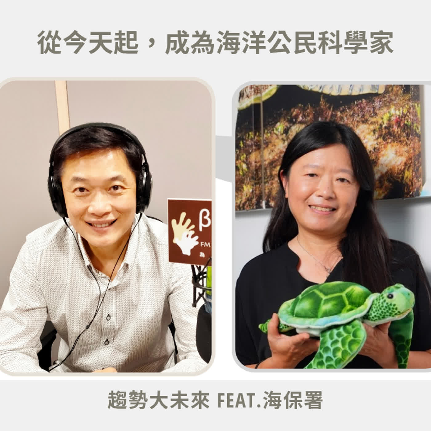 【趨勢大未來】推動改變世界的力量─從今天起，成為海洋公民科學家？feat. 海保署署長陸曉筠 #0512 episode artwork