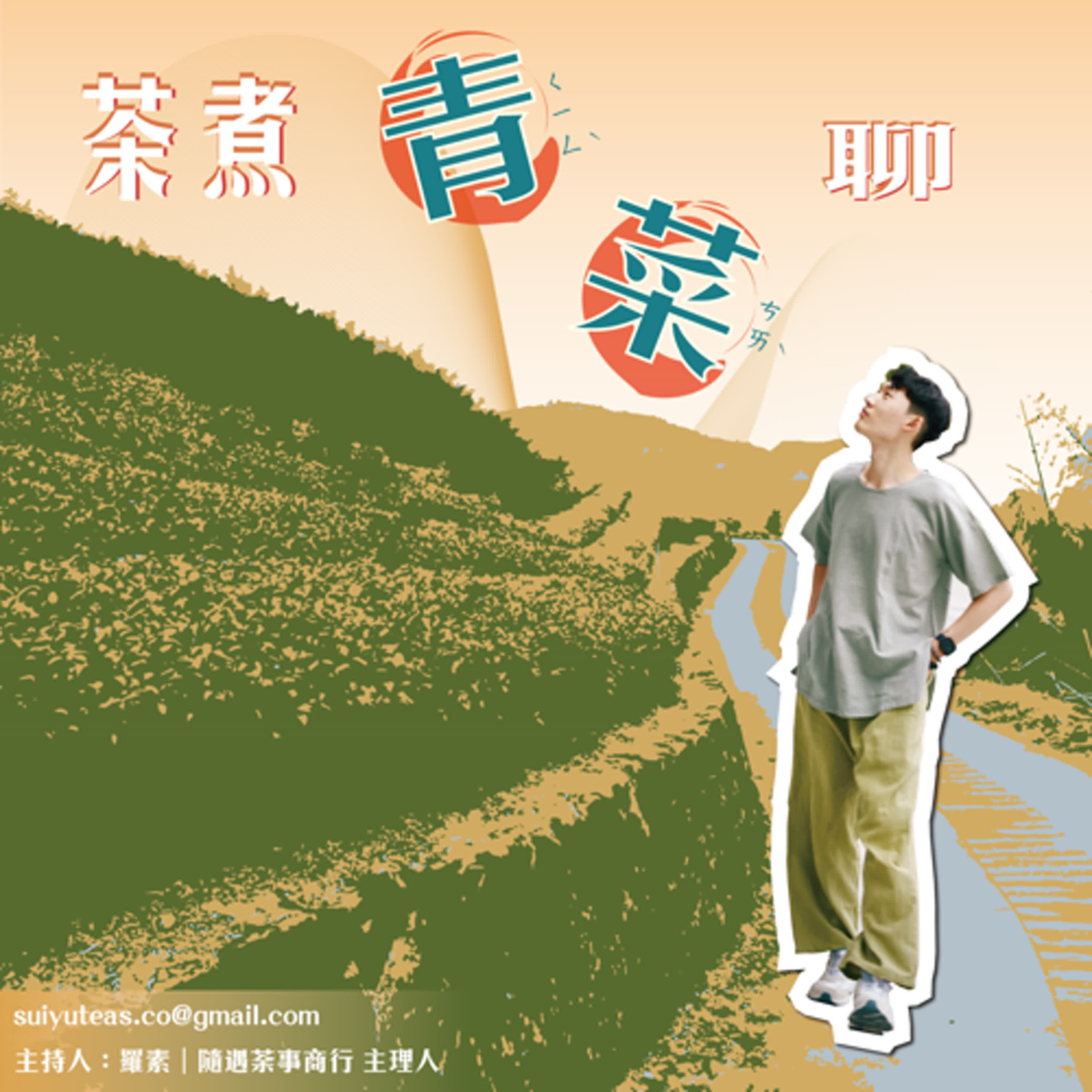 EP.10 正式揭秘～🌟服裝設計與秀場大小事❗️（feat. 田田）