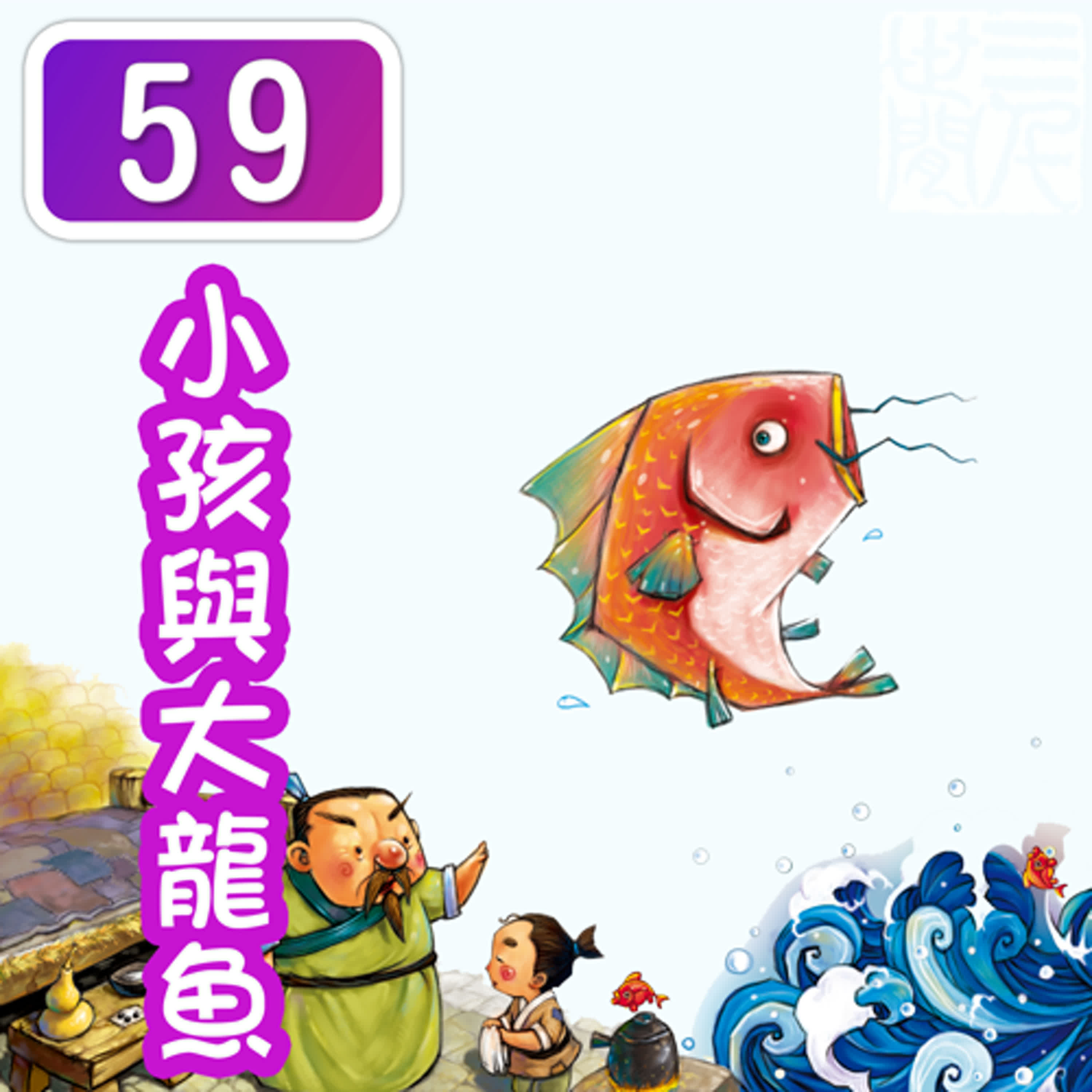 小孩與大龍魚