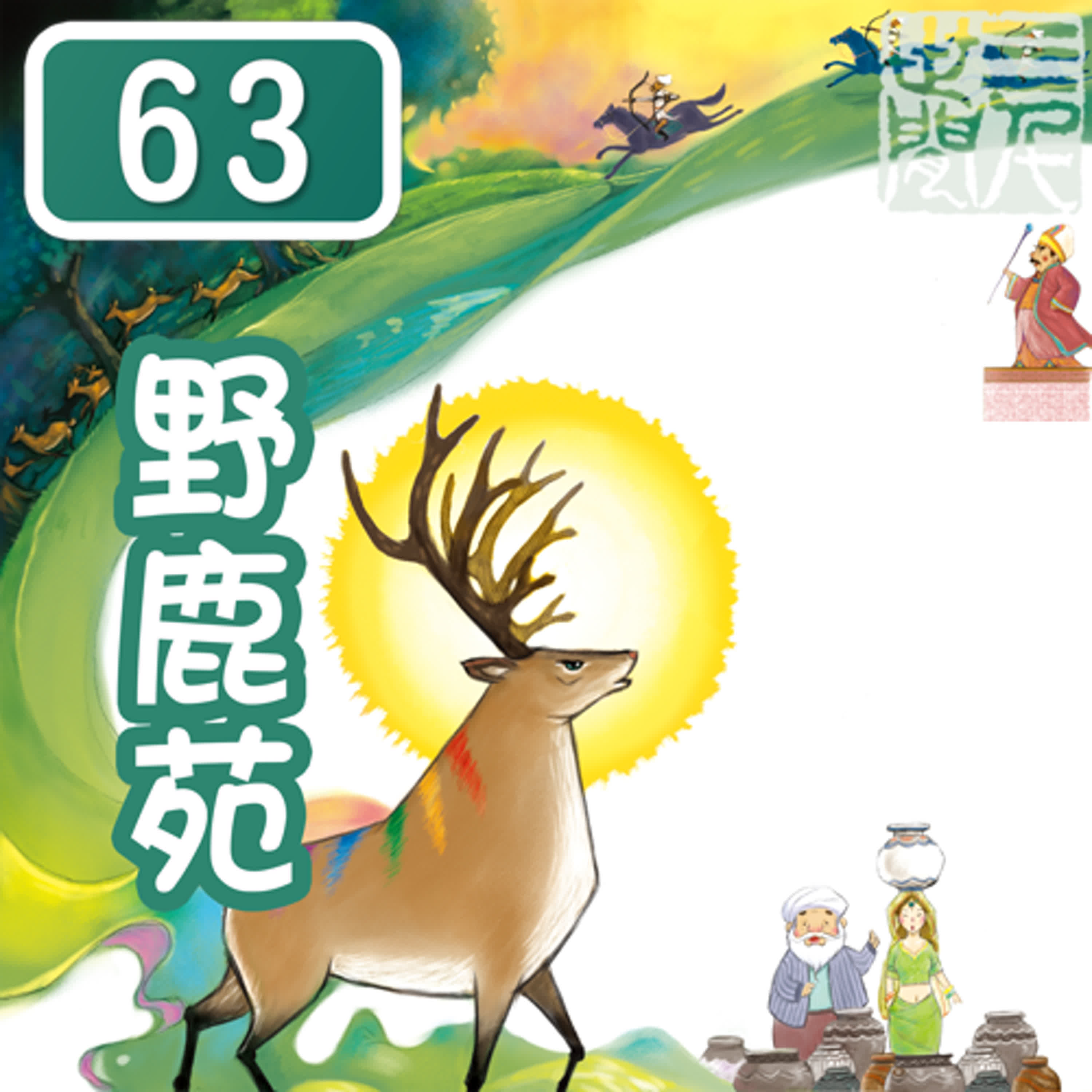 鹿野苑