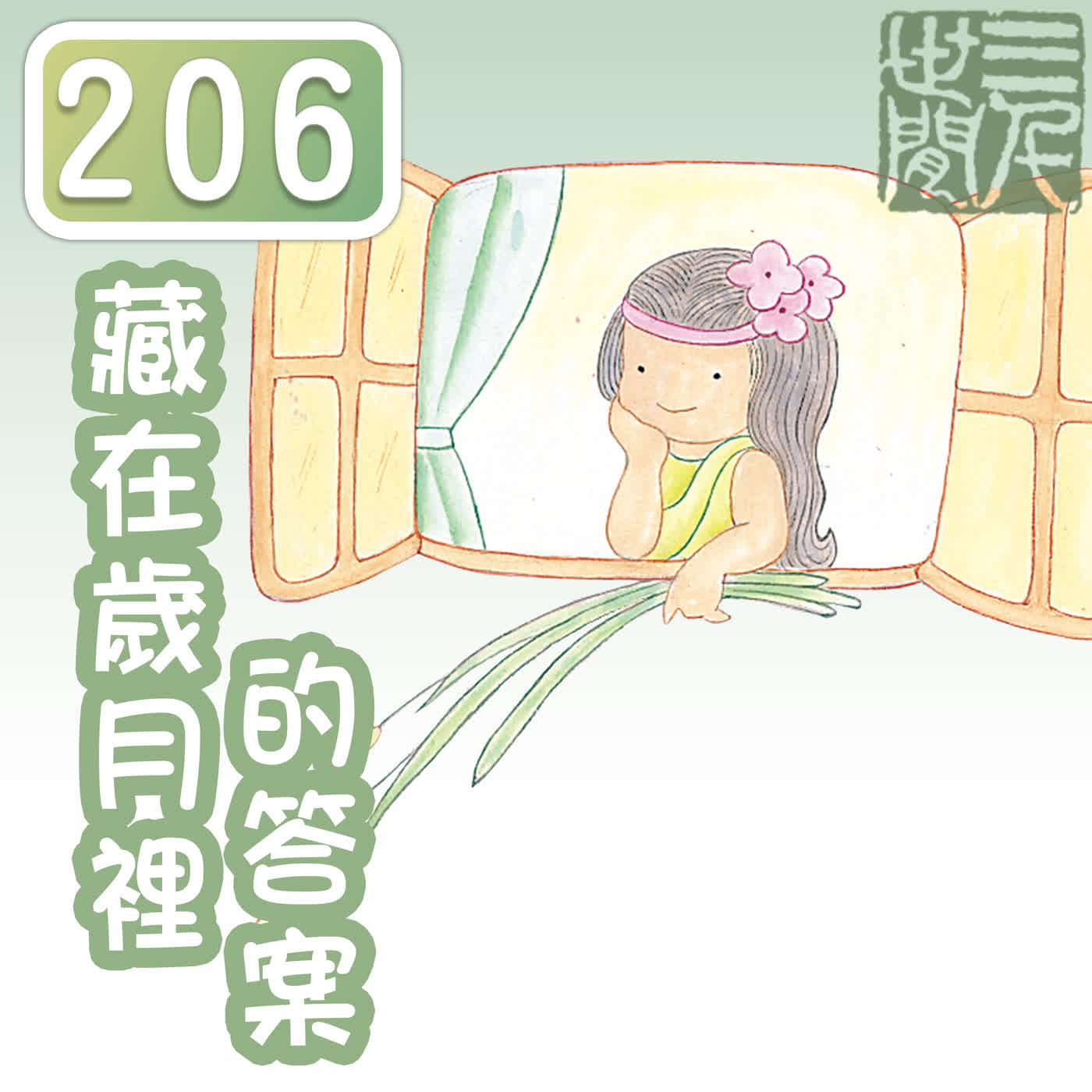 藏在歲月裡的答案