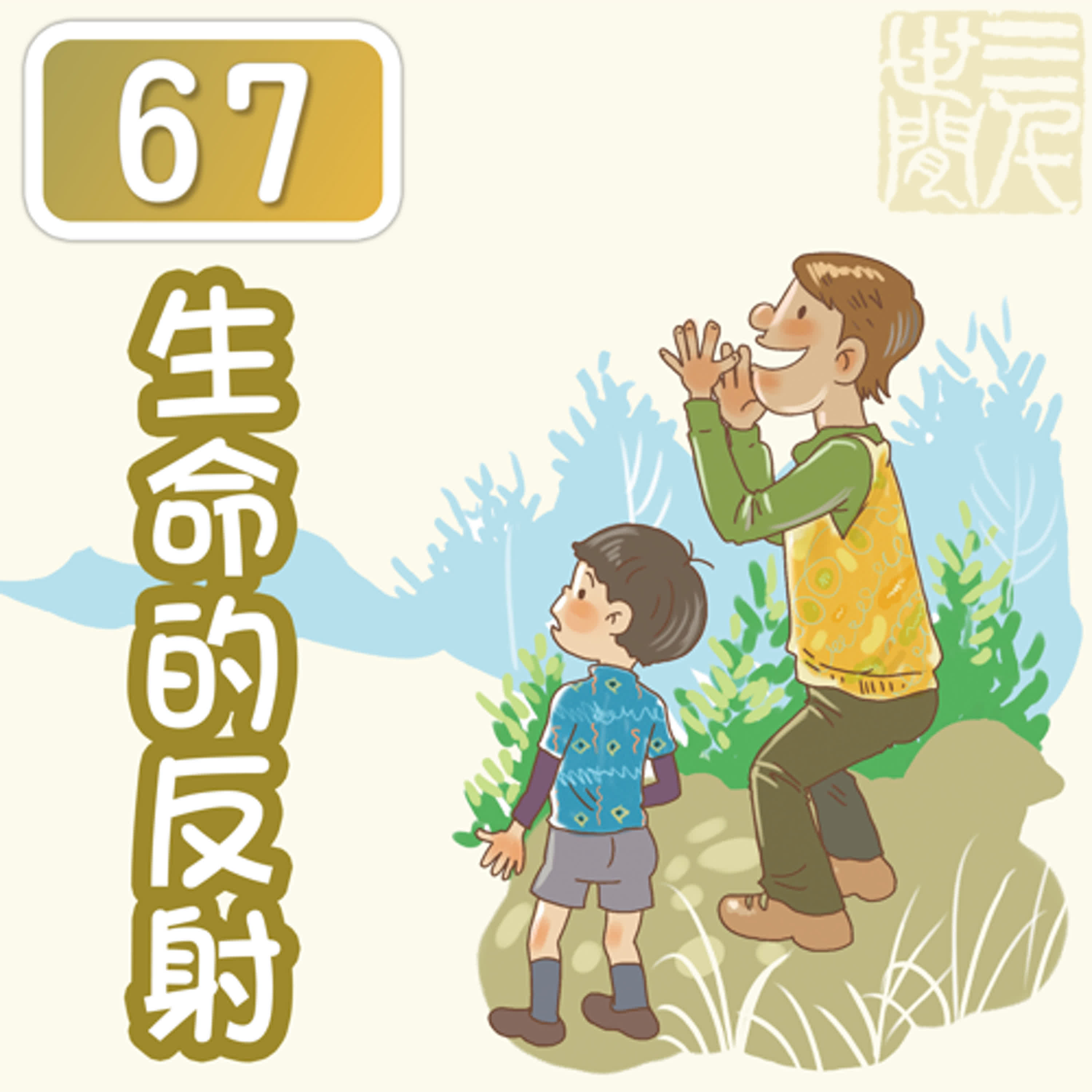生命的反射