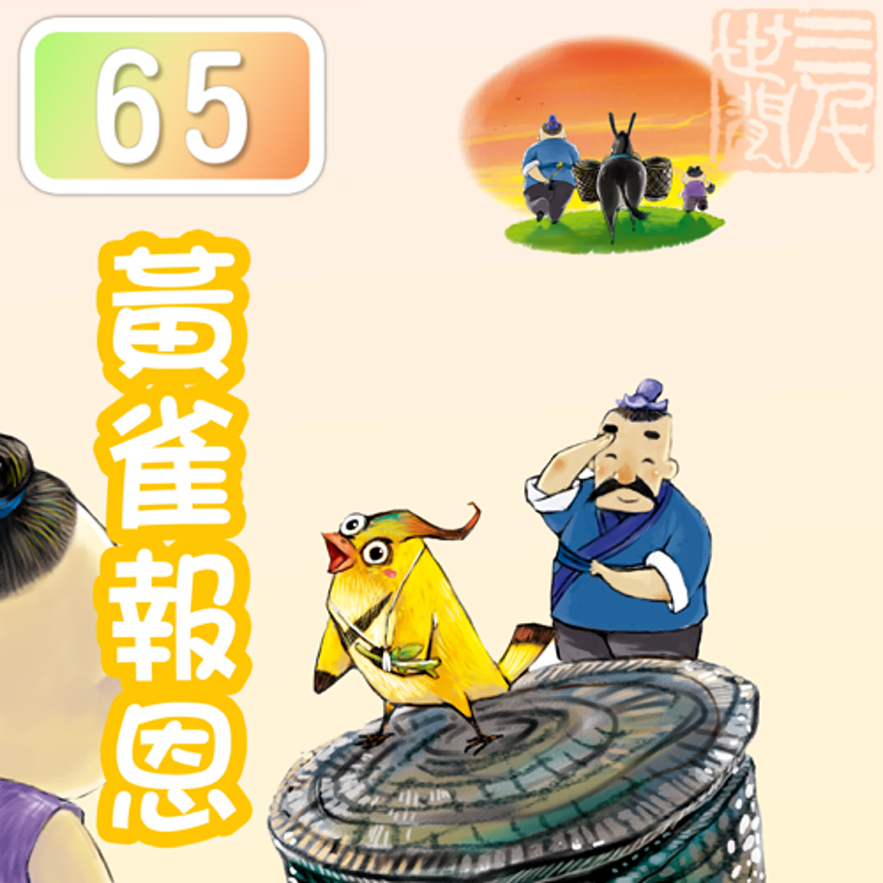黃雀報恩