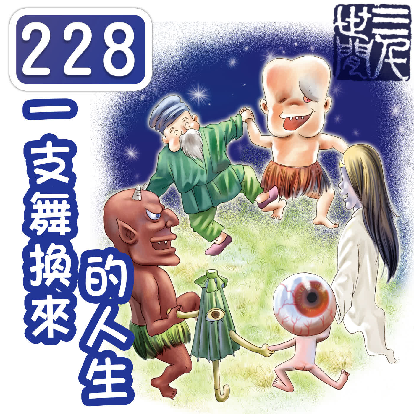 一支舞換來的人生