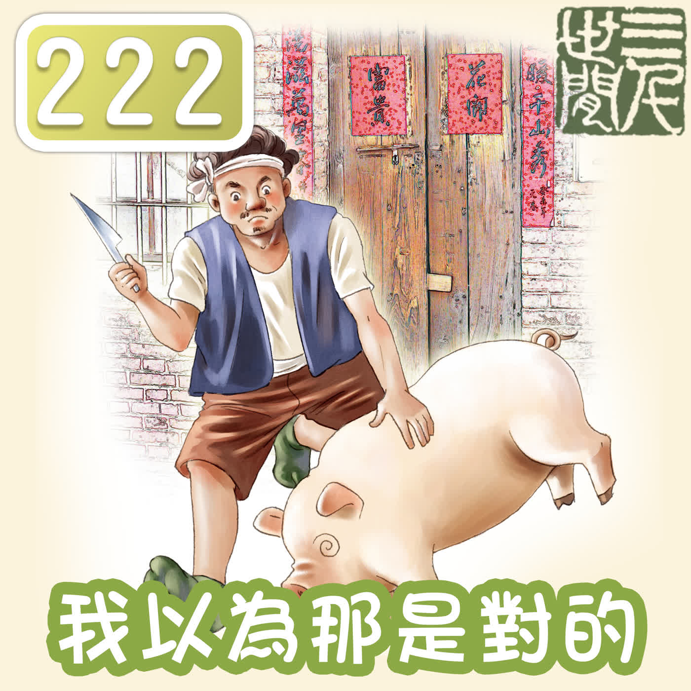 我以為那是對的