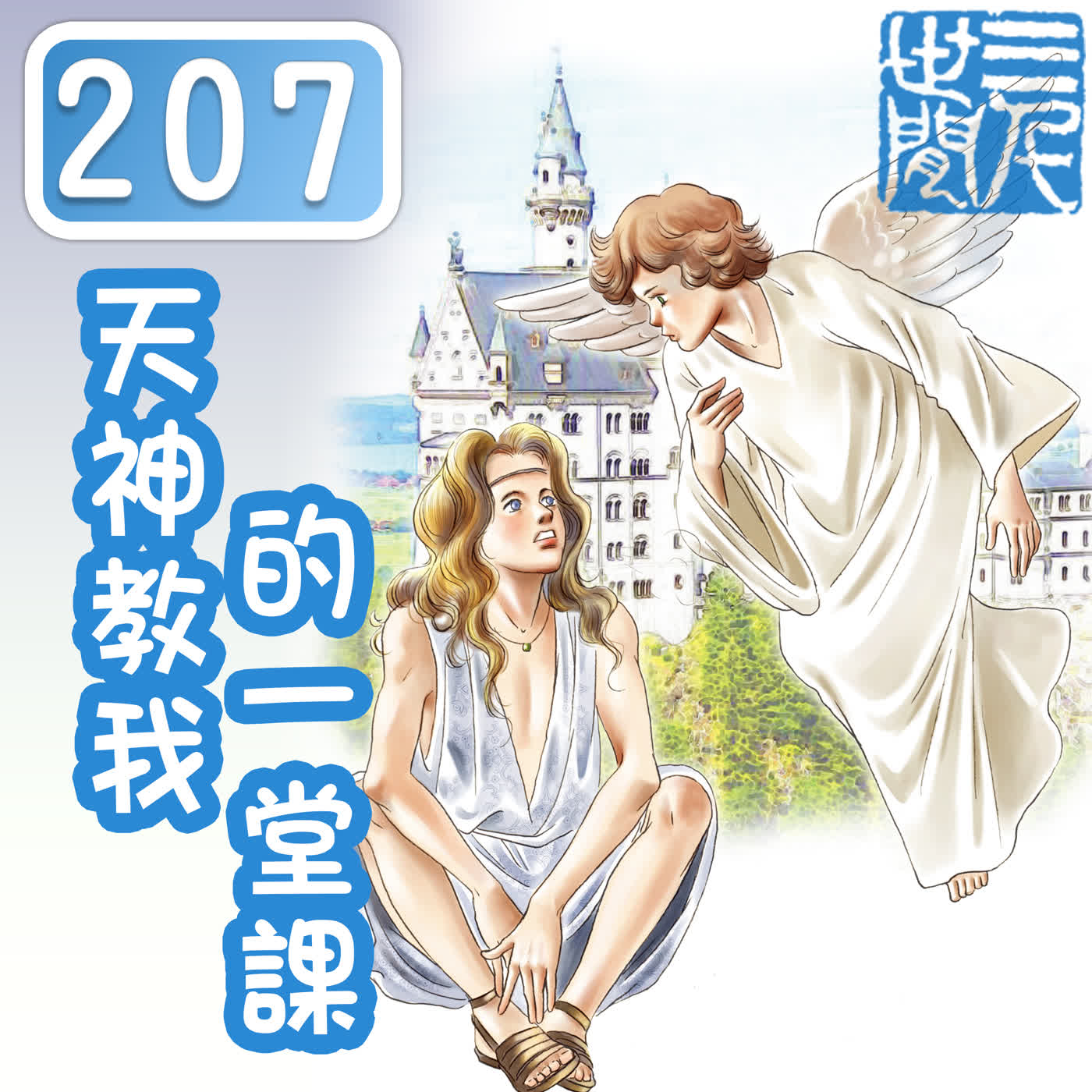 天神教我的一堂課