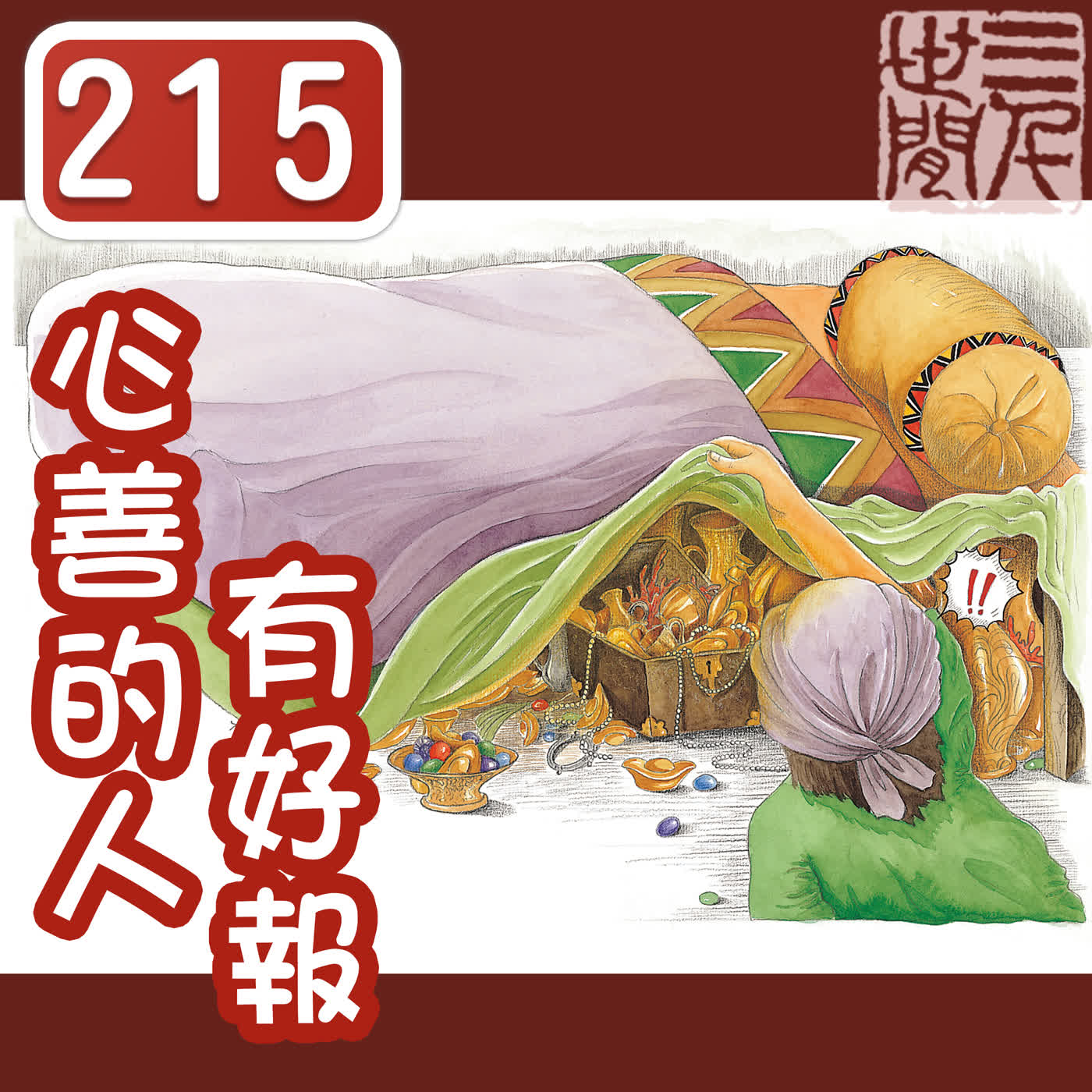 心善的人有好報