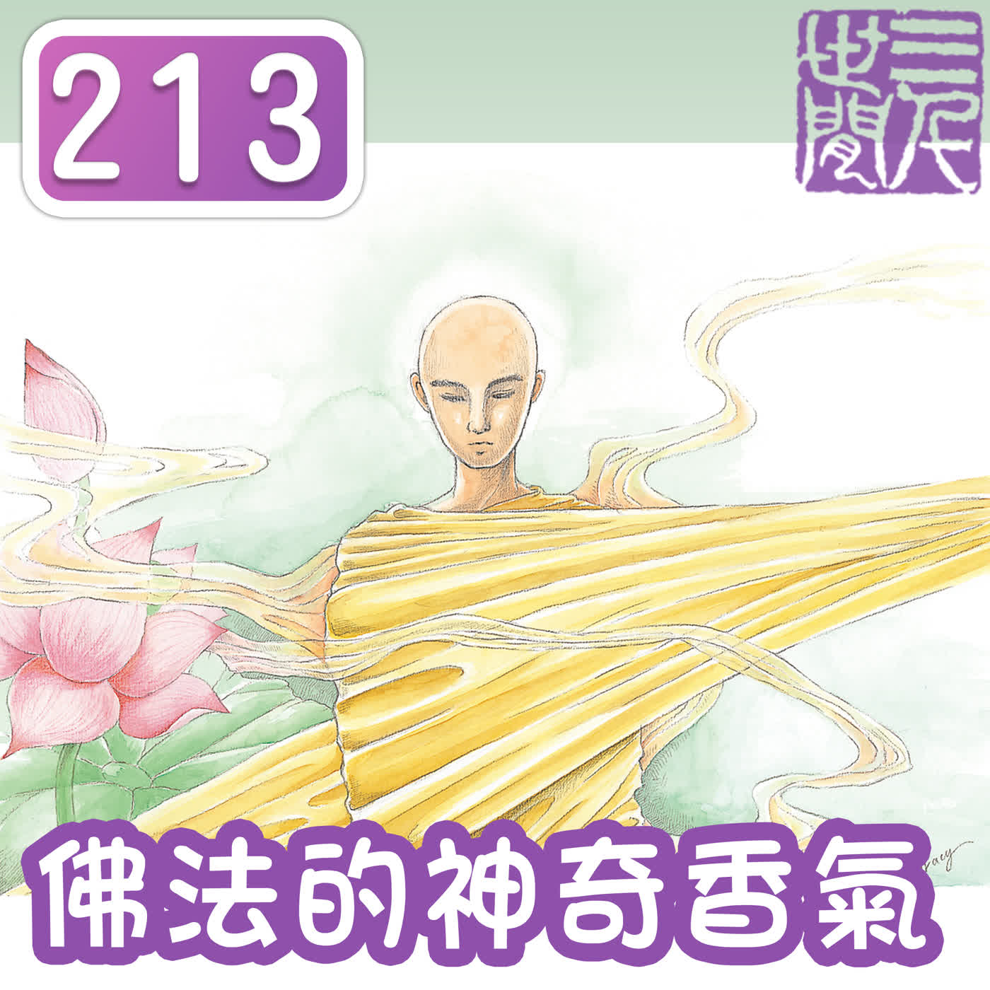 佛法的神奇香氣