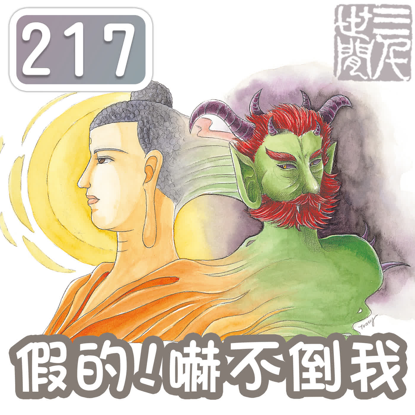 假的！嚇不倒我