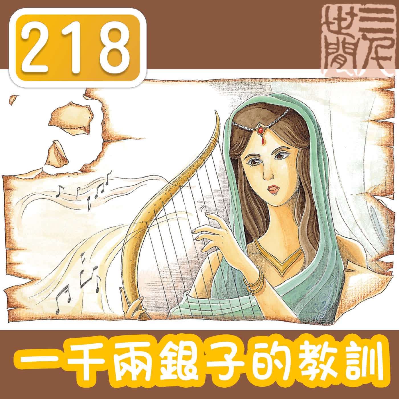 一千兩銀子的教訓