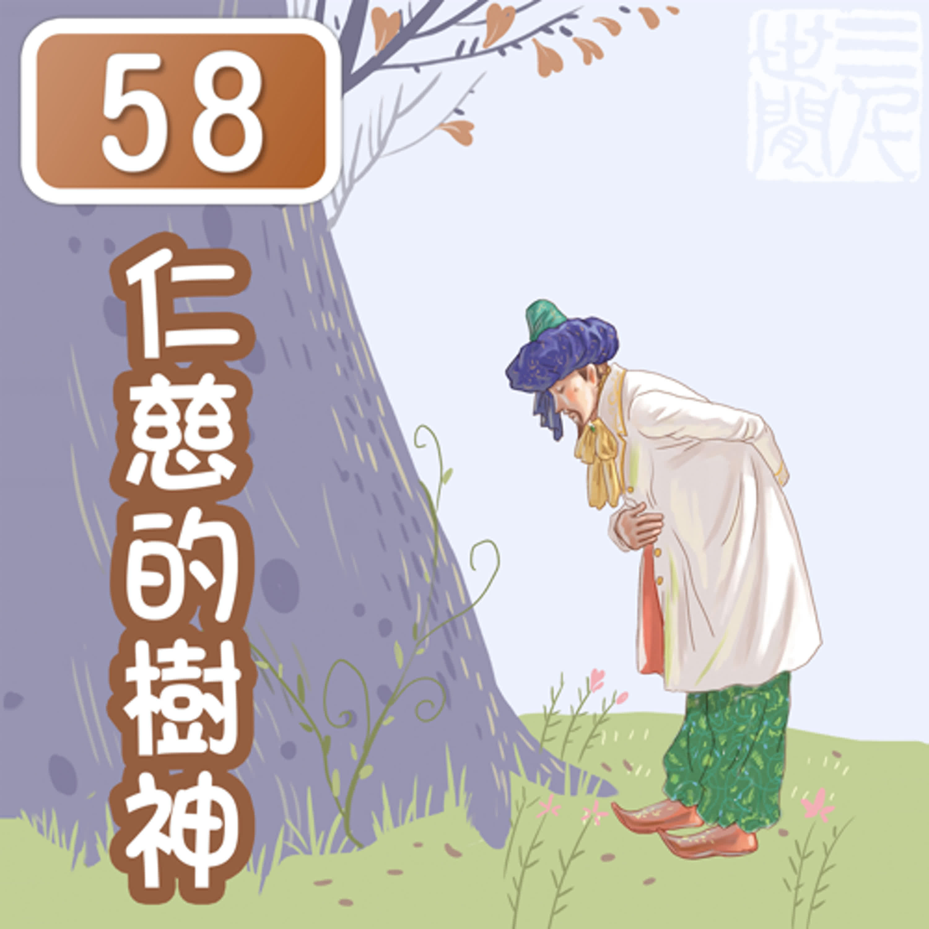 仁慈的樹神
