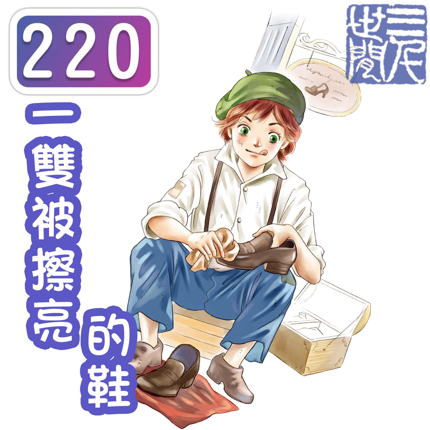 一雙被擦亮的鞋