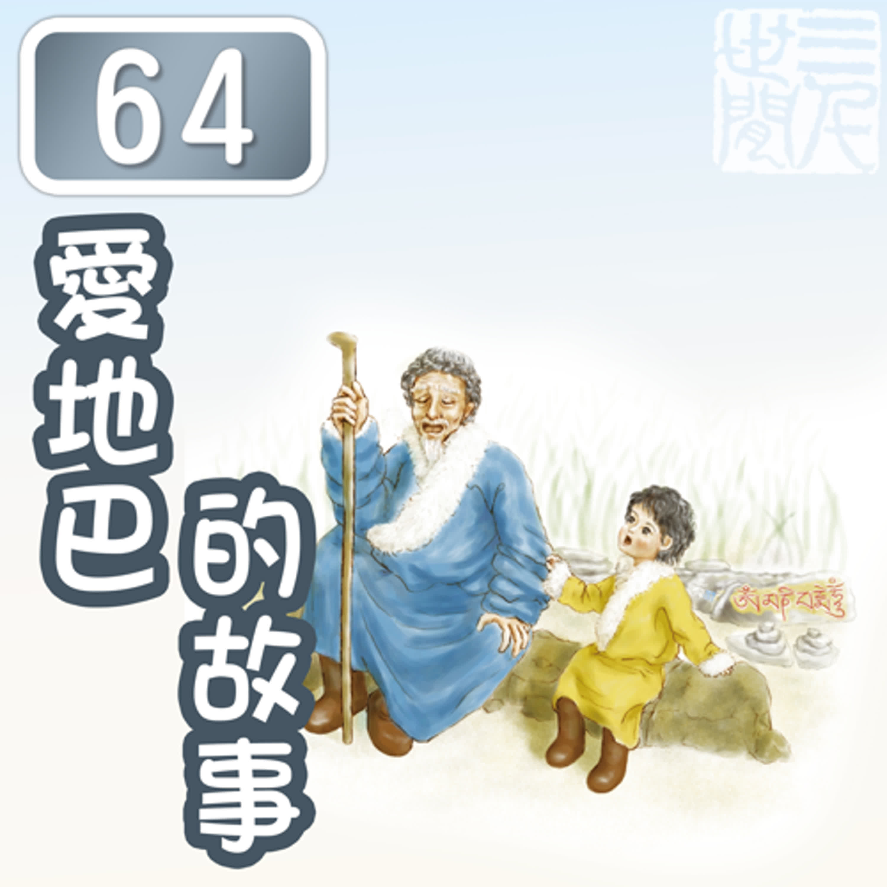 愛地巴的故事