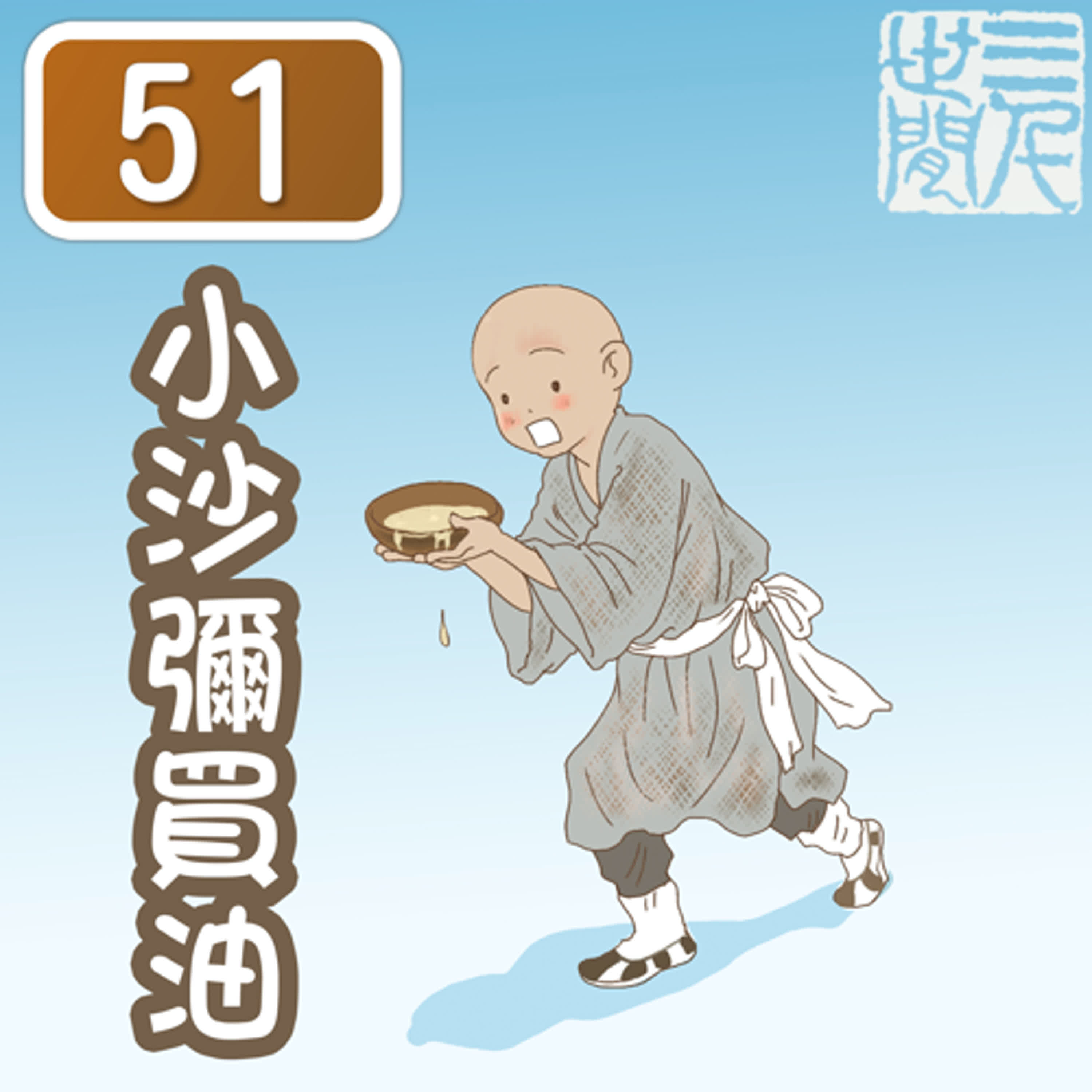 小沙彌買油