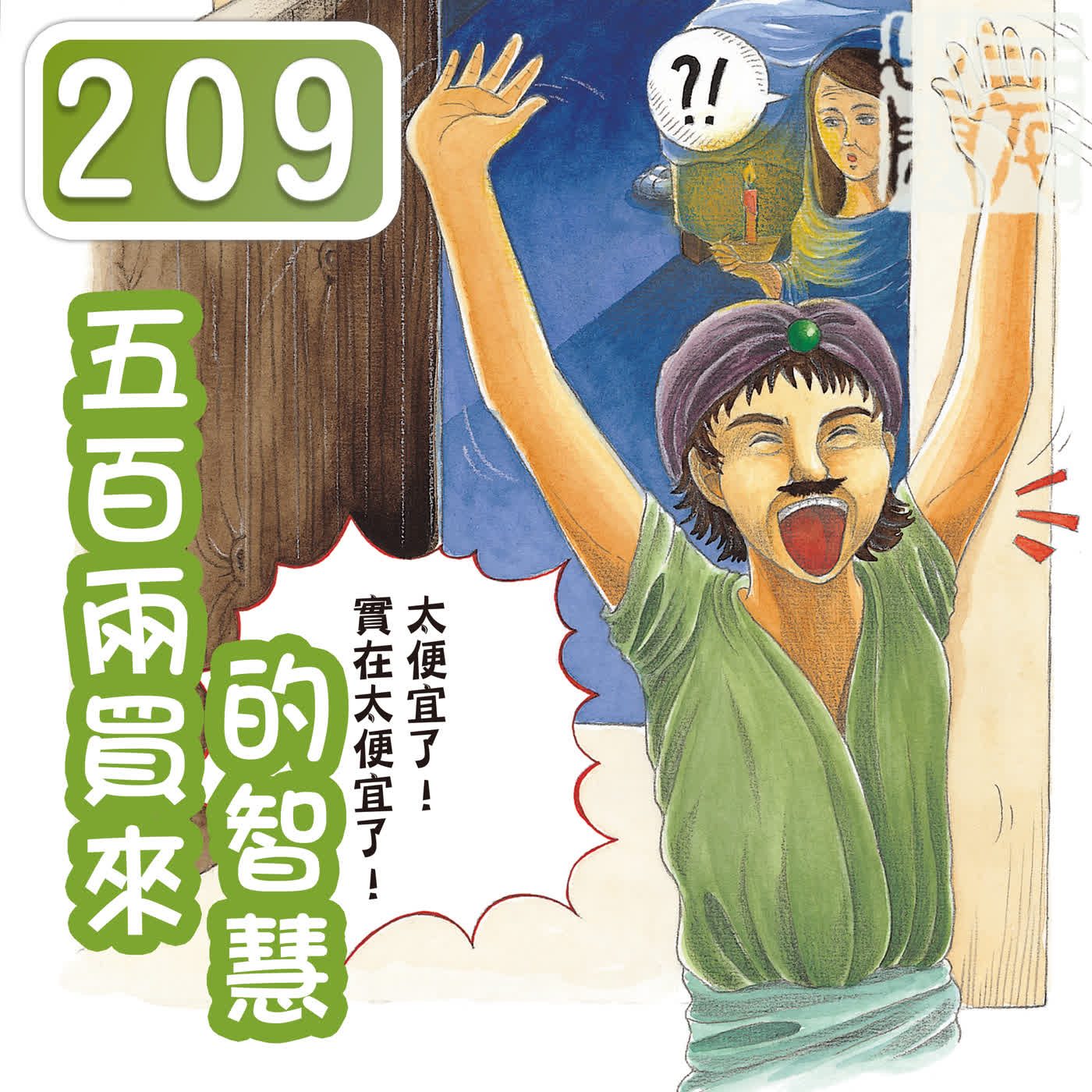 五百兩買來的智慧