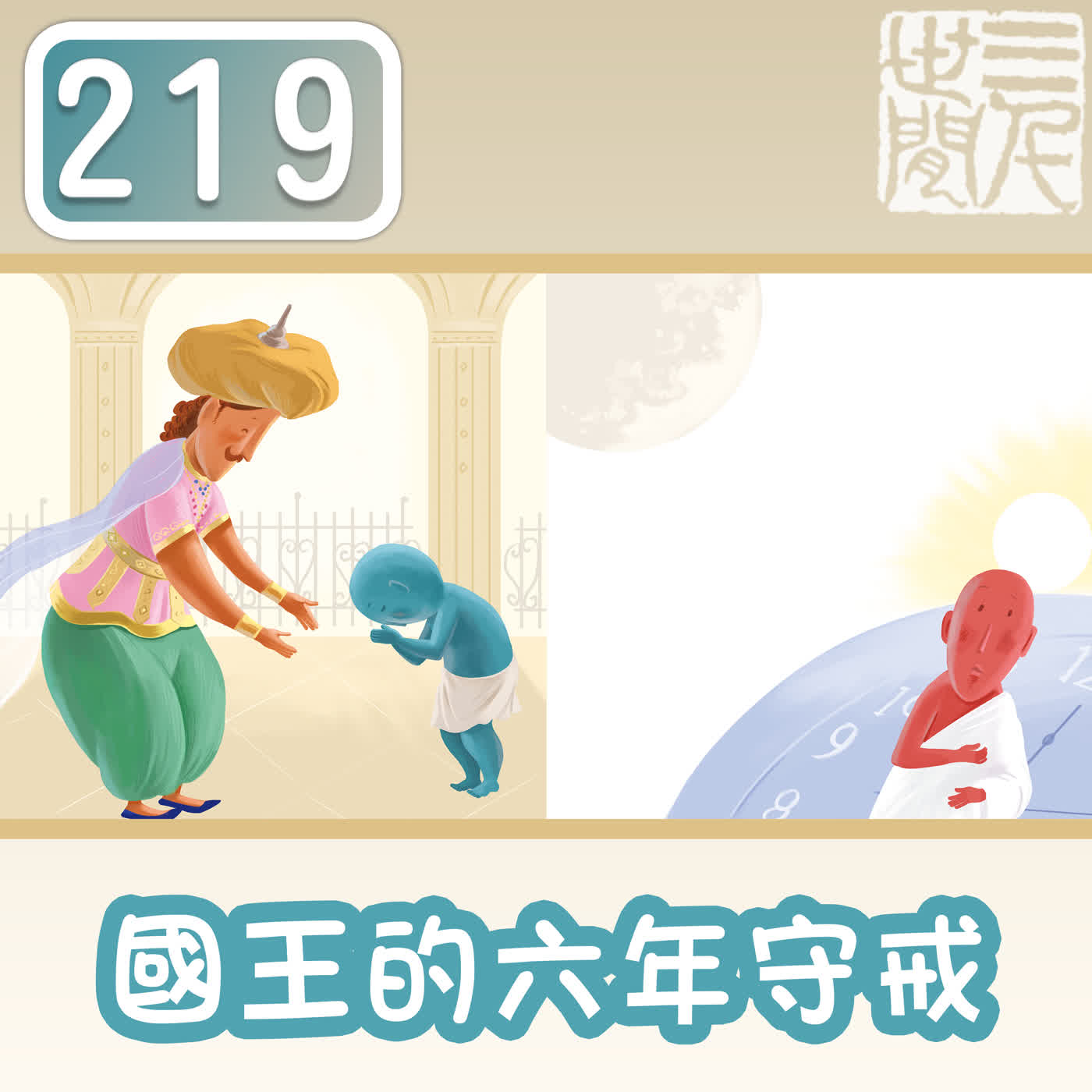 國王的六年守戒