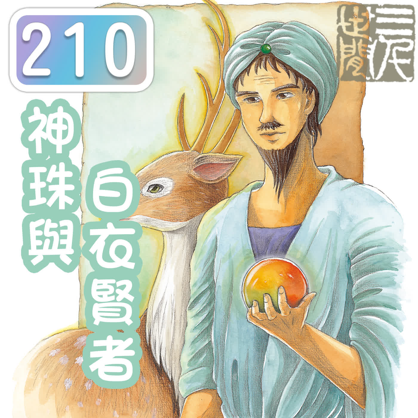 神珠與白衣賢者