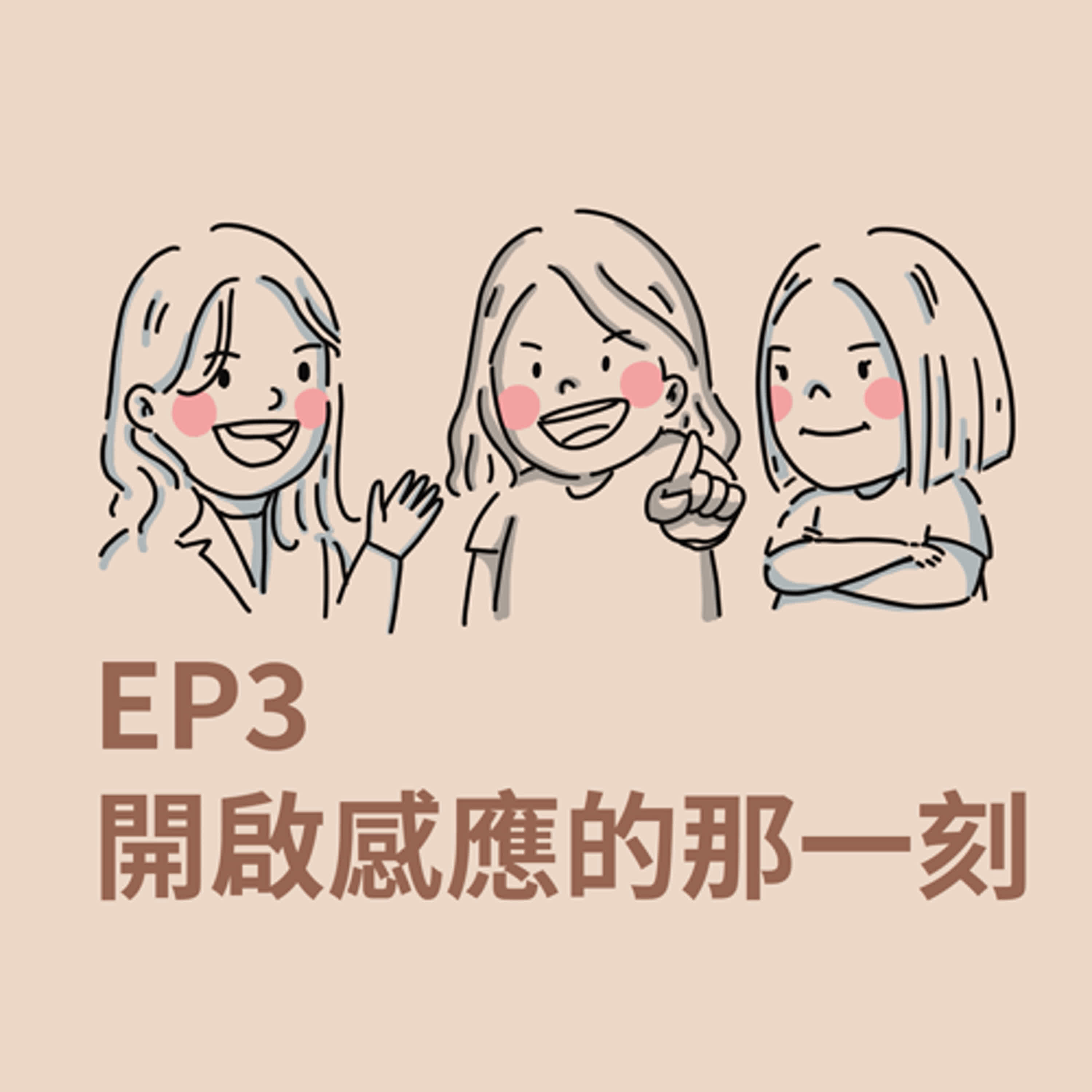EP3｜開啟感應的那一刻