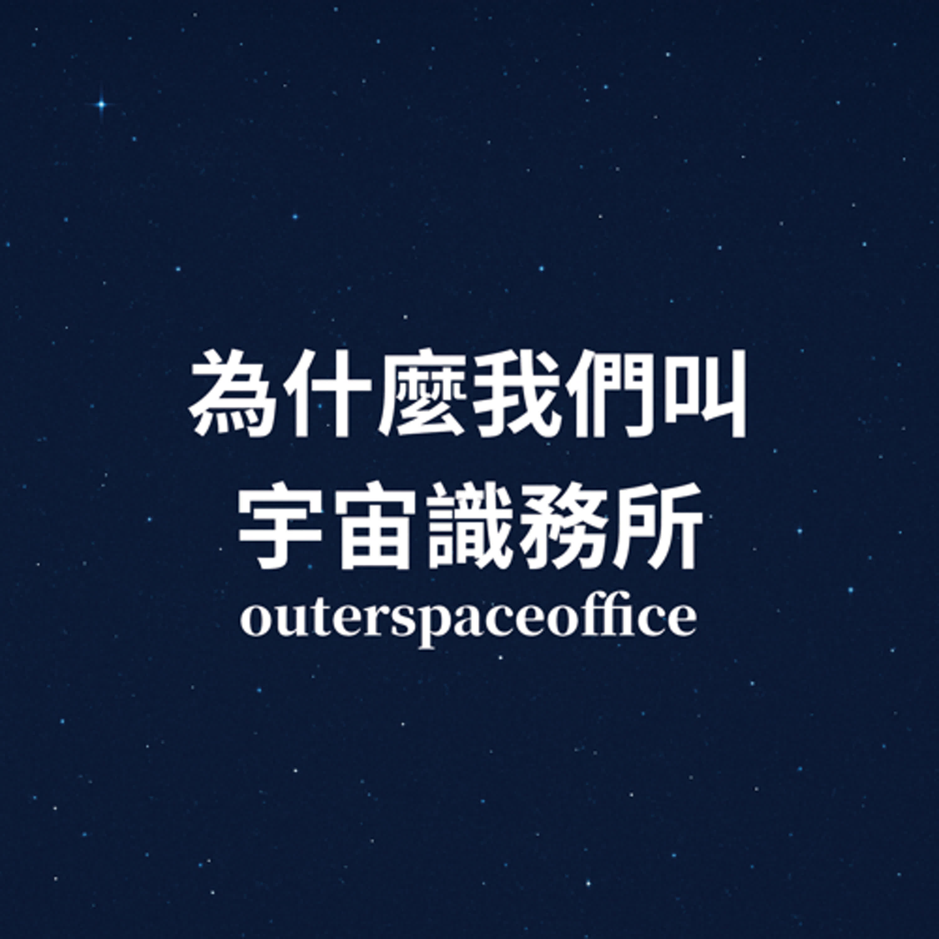 為什麼我們叫宇宙識務所？