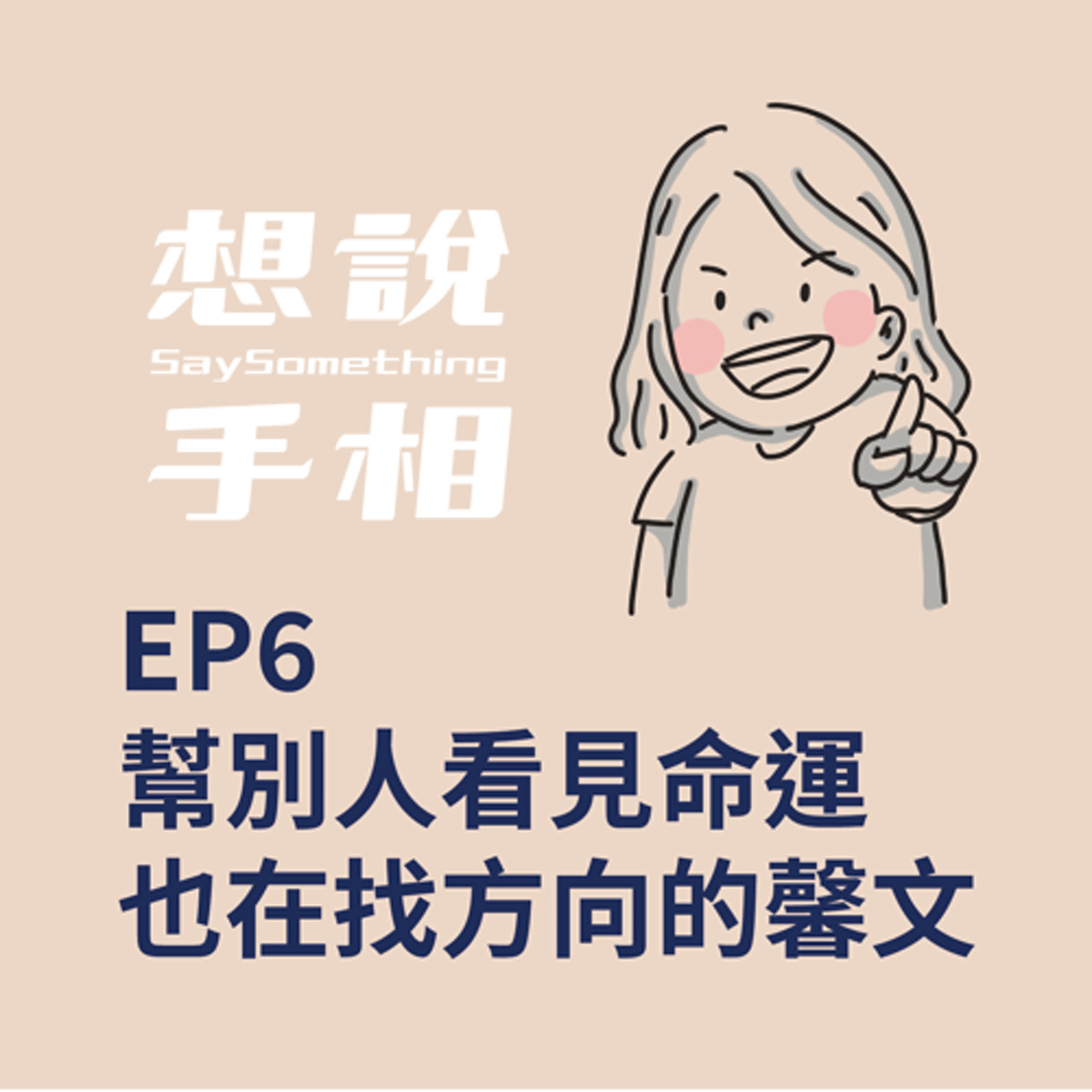 EP6｜幫別人看見命運，也在找方向的馨文