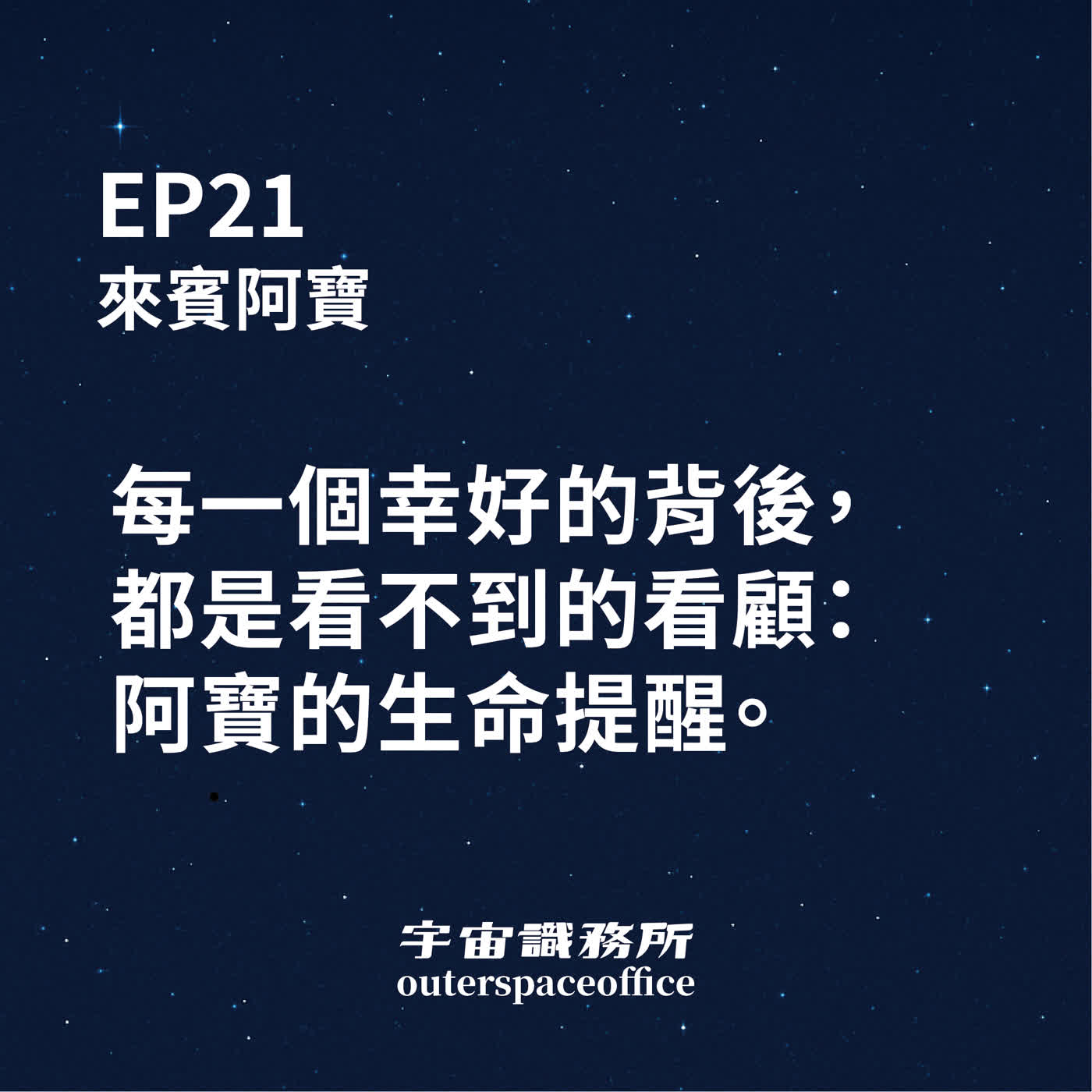 EP21｜每一個幸好的背後，都是看不到的看顧：阿寶的生命提醒。