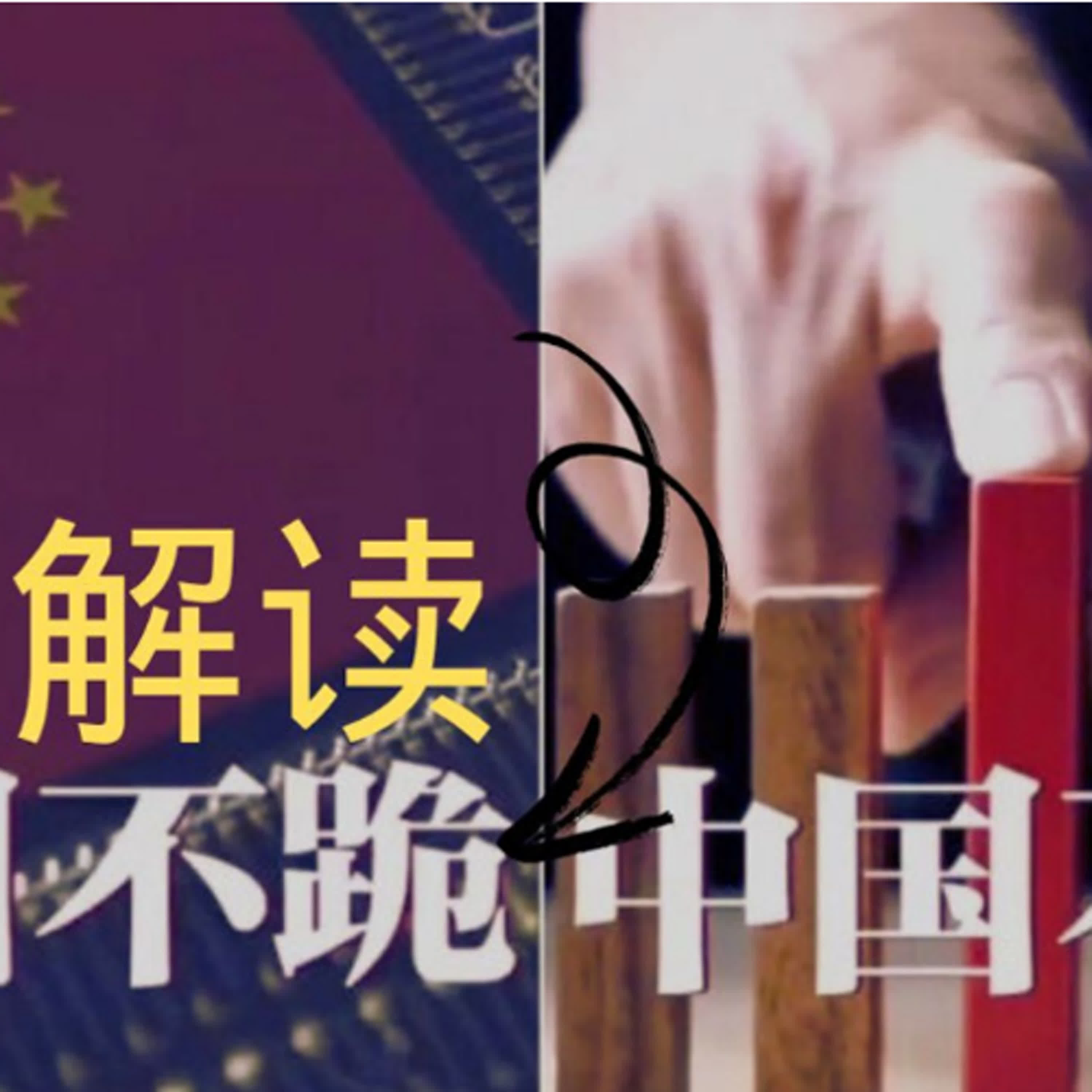 中国不跪 老杜解读 episode artwork
