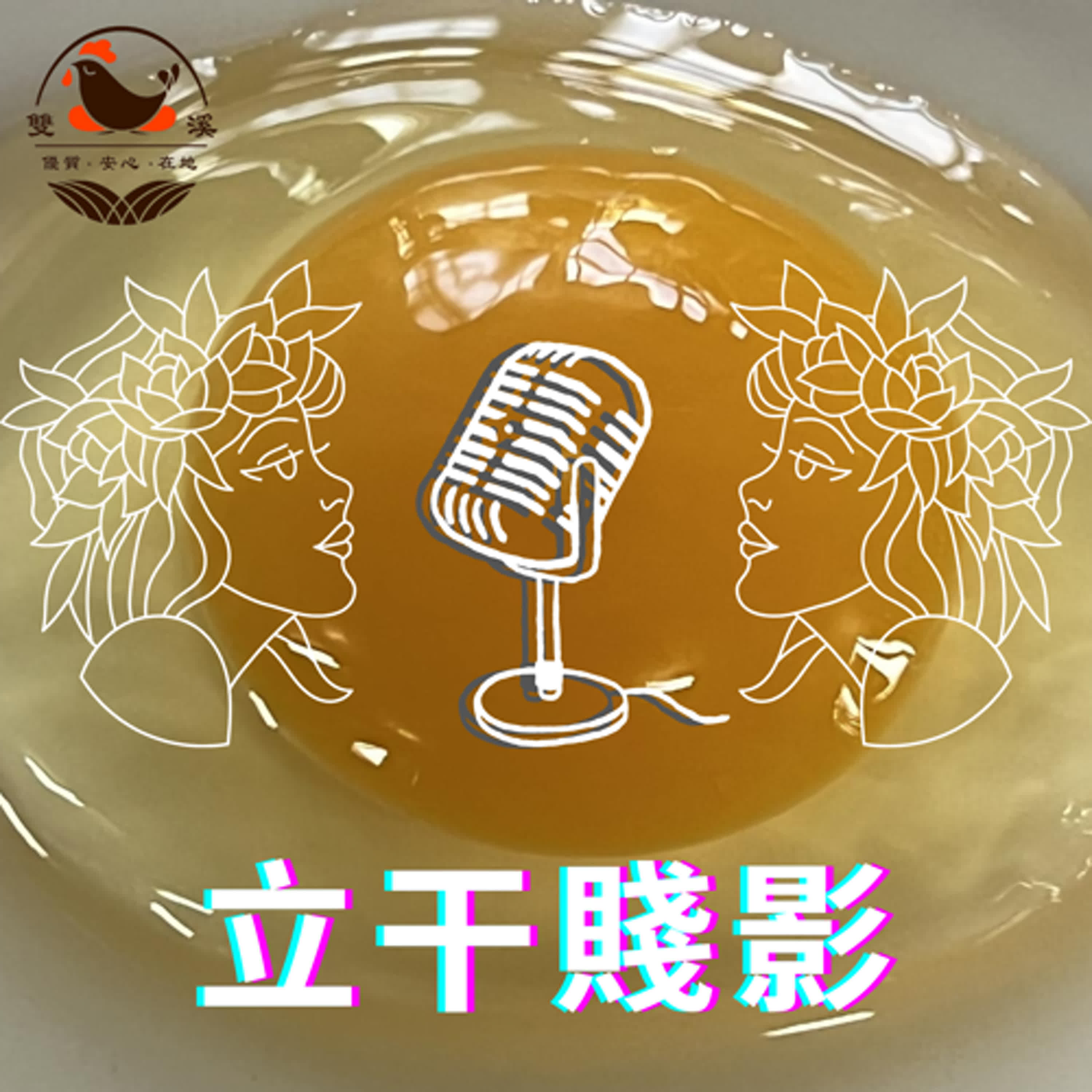 立干賤影 & 雙溪小農元氣蛋  - 《午休不社交 vs. 午休小團體》——該怎麼選擇你的午休模式？ episode artwork