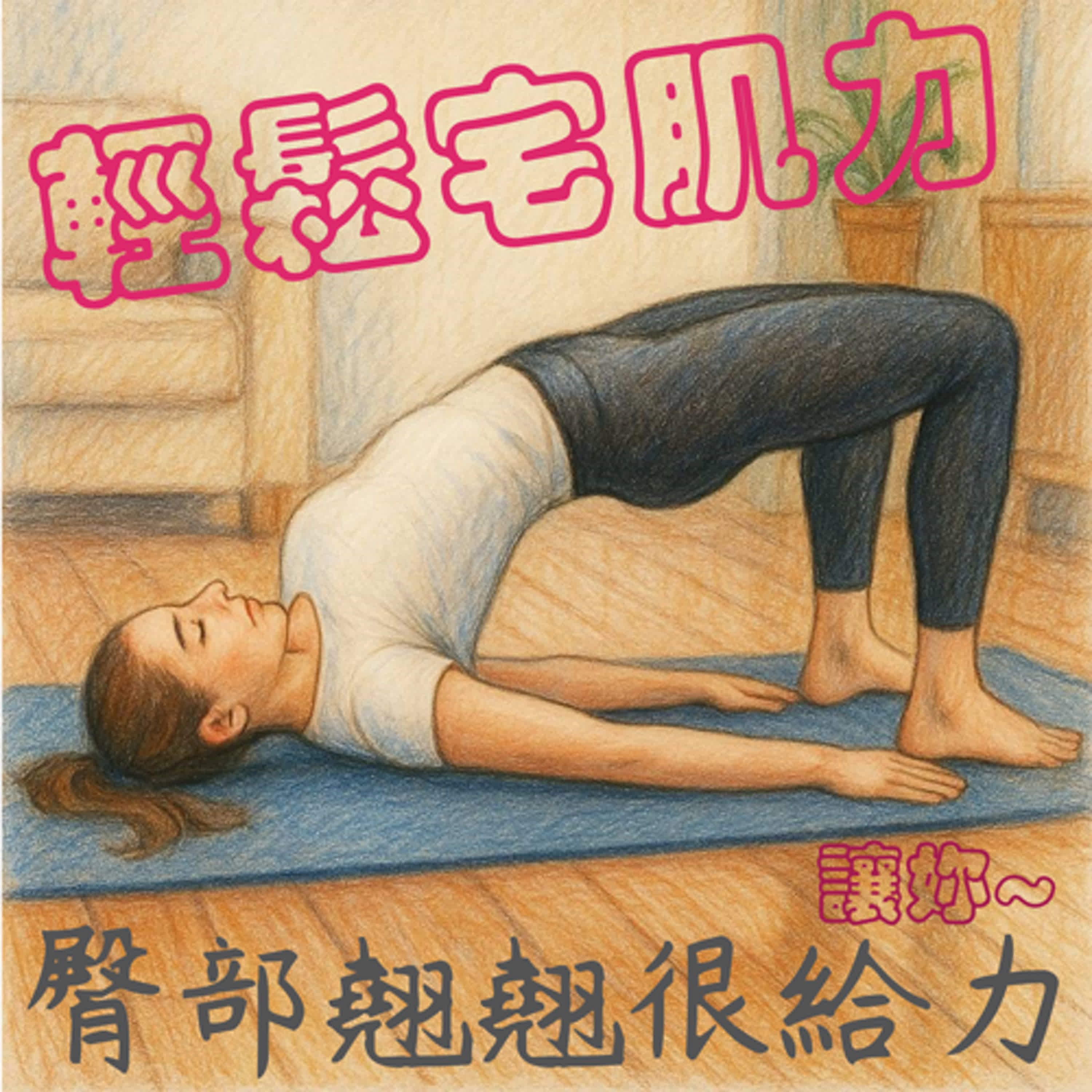 Ep.5讓你臀部翹翹、腿部有線條，快來跟著老師動一動吧! 