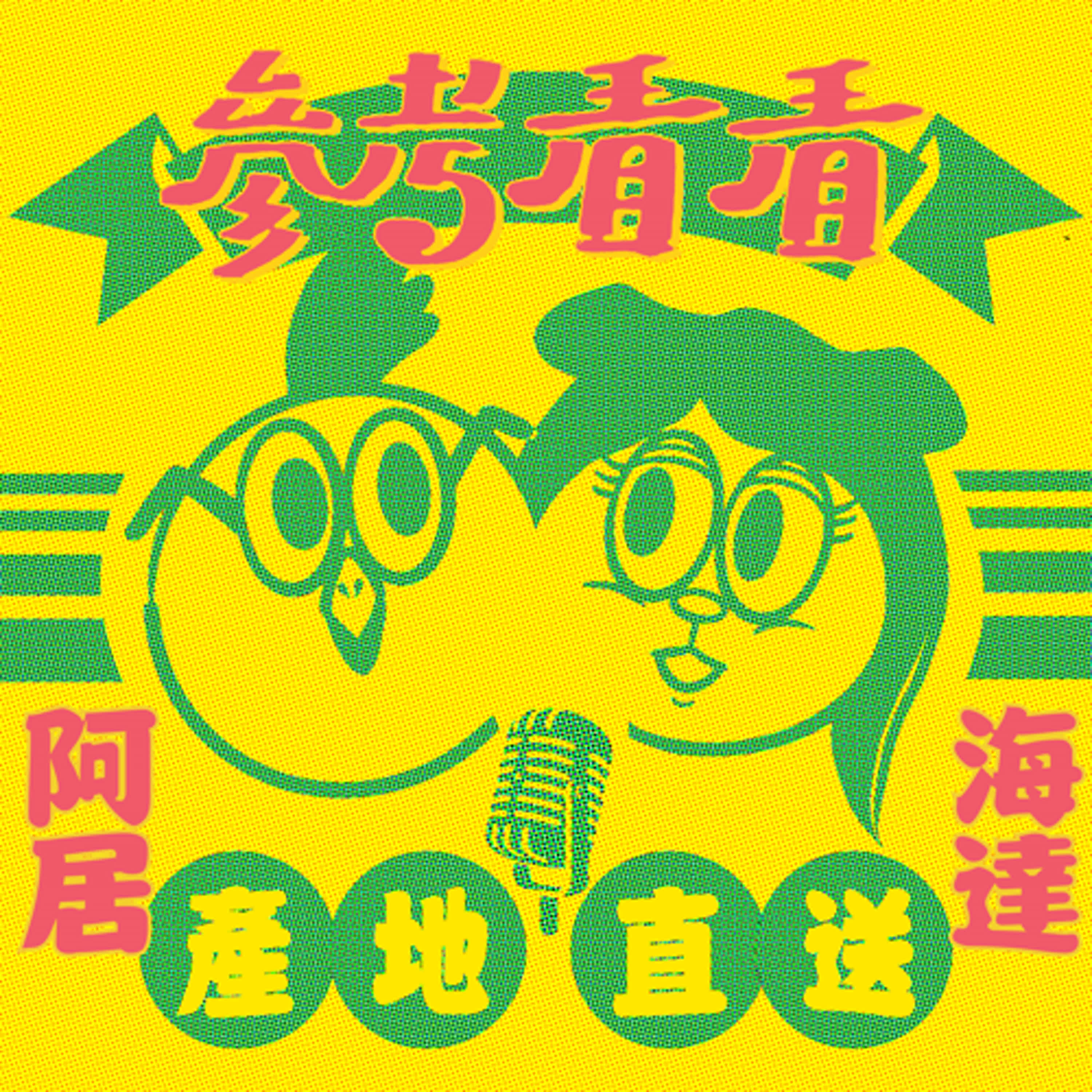 EP16_這集很Kuso希望流量很Hito