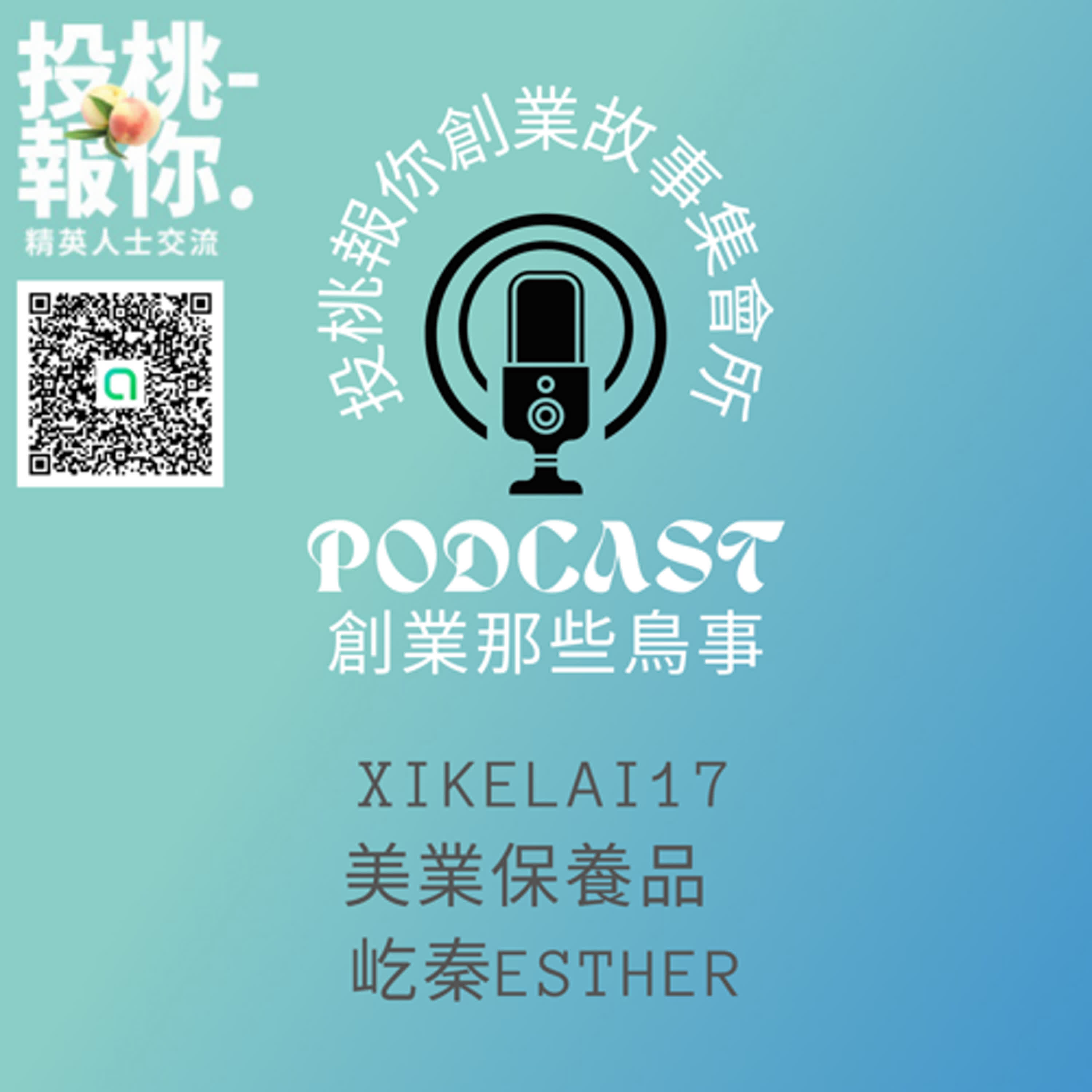 【投桃報你創業故事集會所17】『每週三更新』跟其他商業聚會舉辦者聊聊天/美業/保養品/美容/創業者/創業者聚會/社交聚會/商務社交 episode artwork
