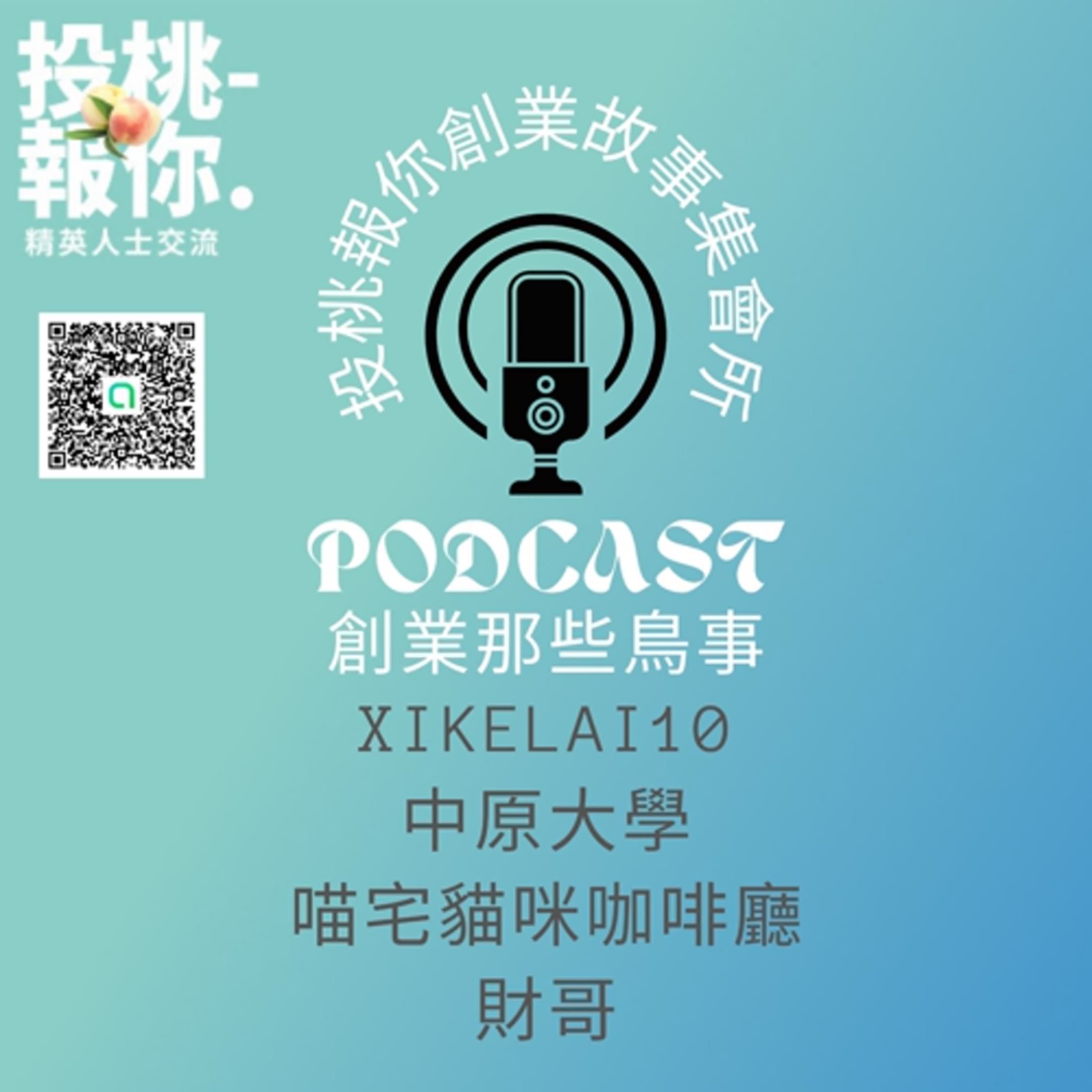 【投桃報你創業故事集會所10】喵宅貓咪咖啡廳-財哥 #創業  #創業那些鳥事 #貓咖