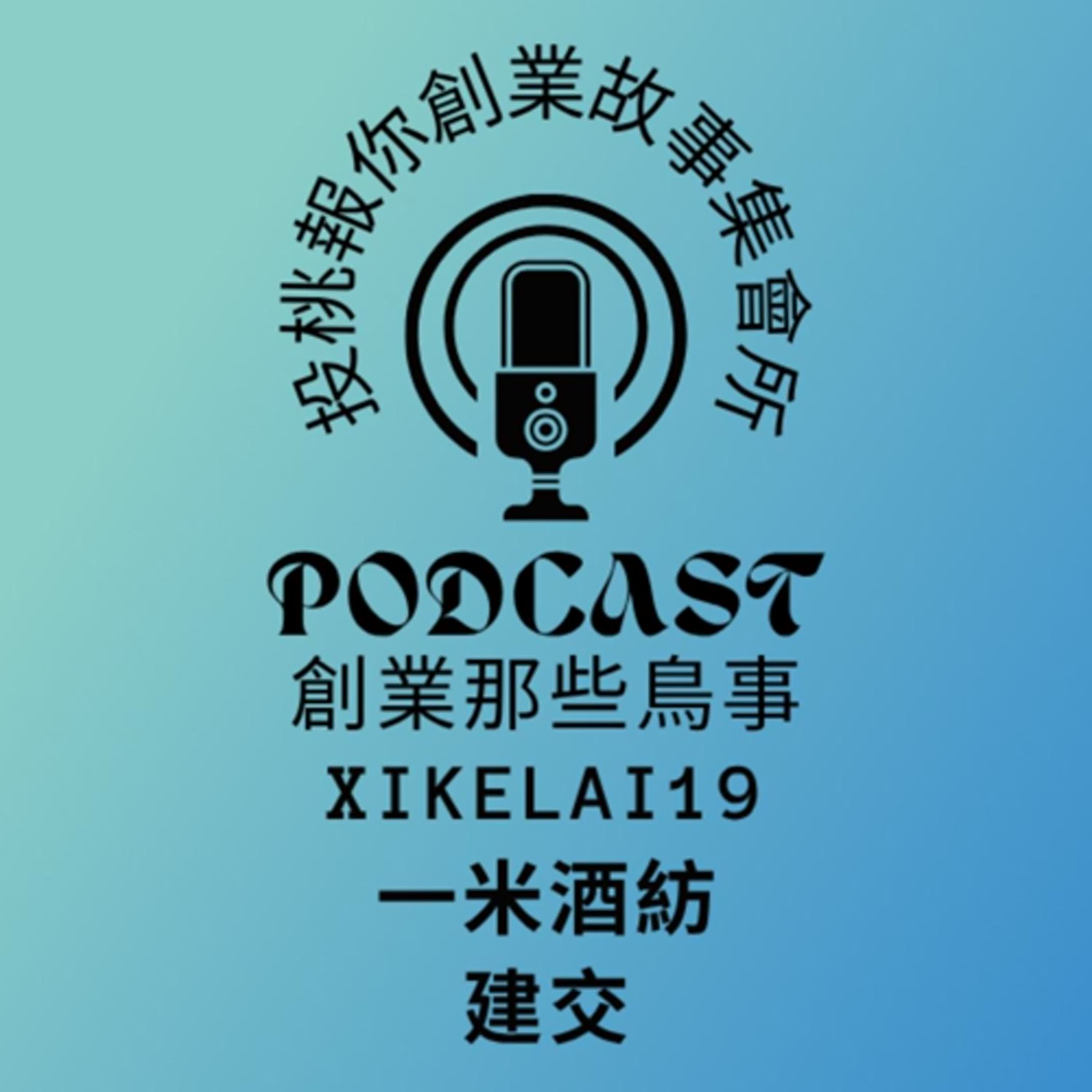 【投桃報你創業故事集會所19】『每週三更新』紅酒商建交哥聊聊大陸市場/創業/商會/展覽會/大陸市場/台灣紅酒市場/品酒會/商務聚會/商務交流會/大陸創業/兩戰環境