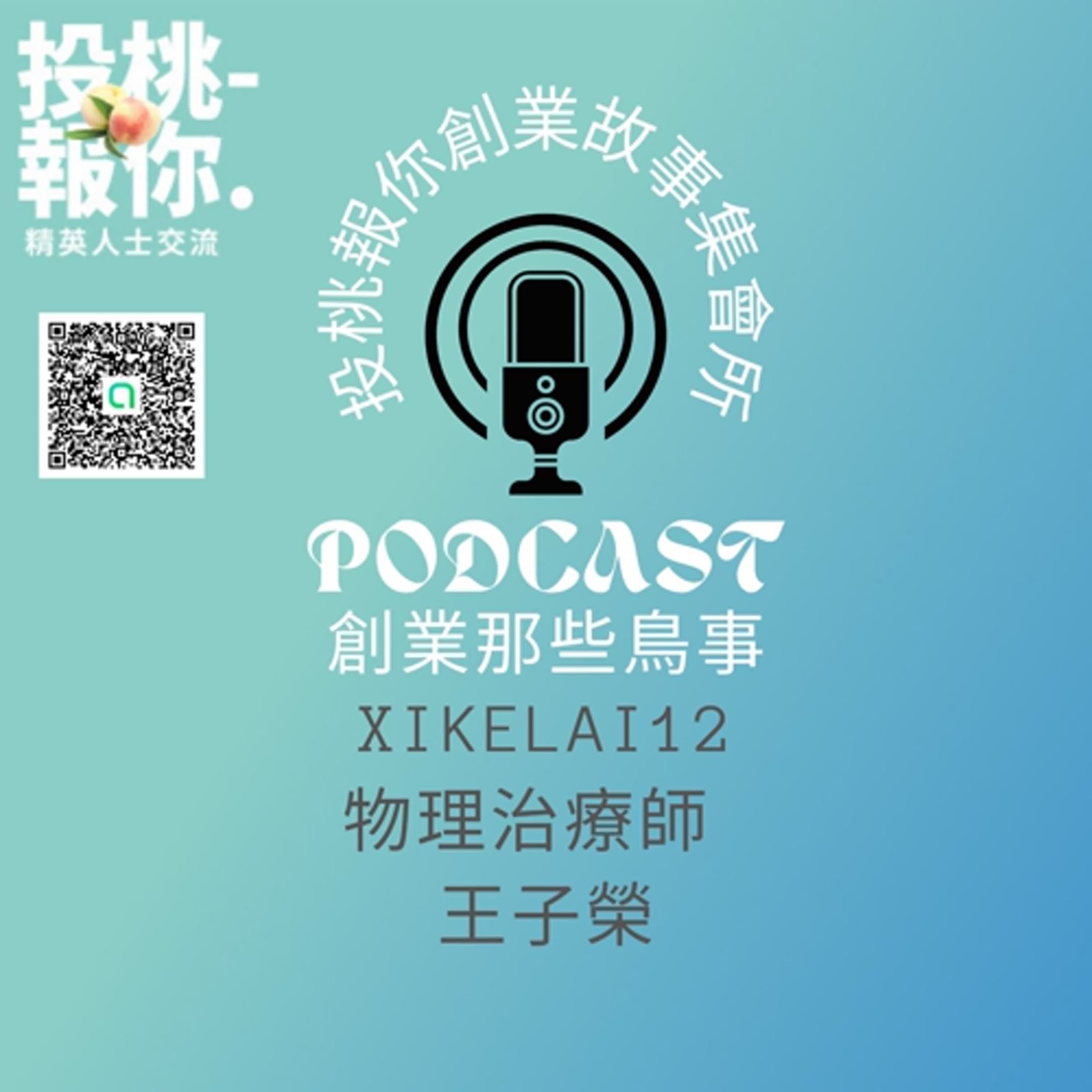 【投桃報你創業故事集會所12】物理治療師 王子榮