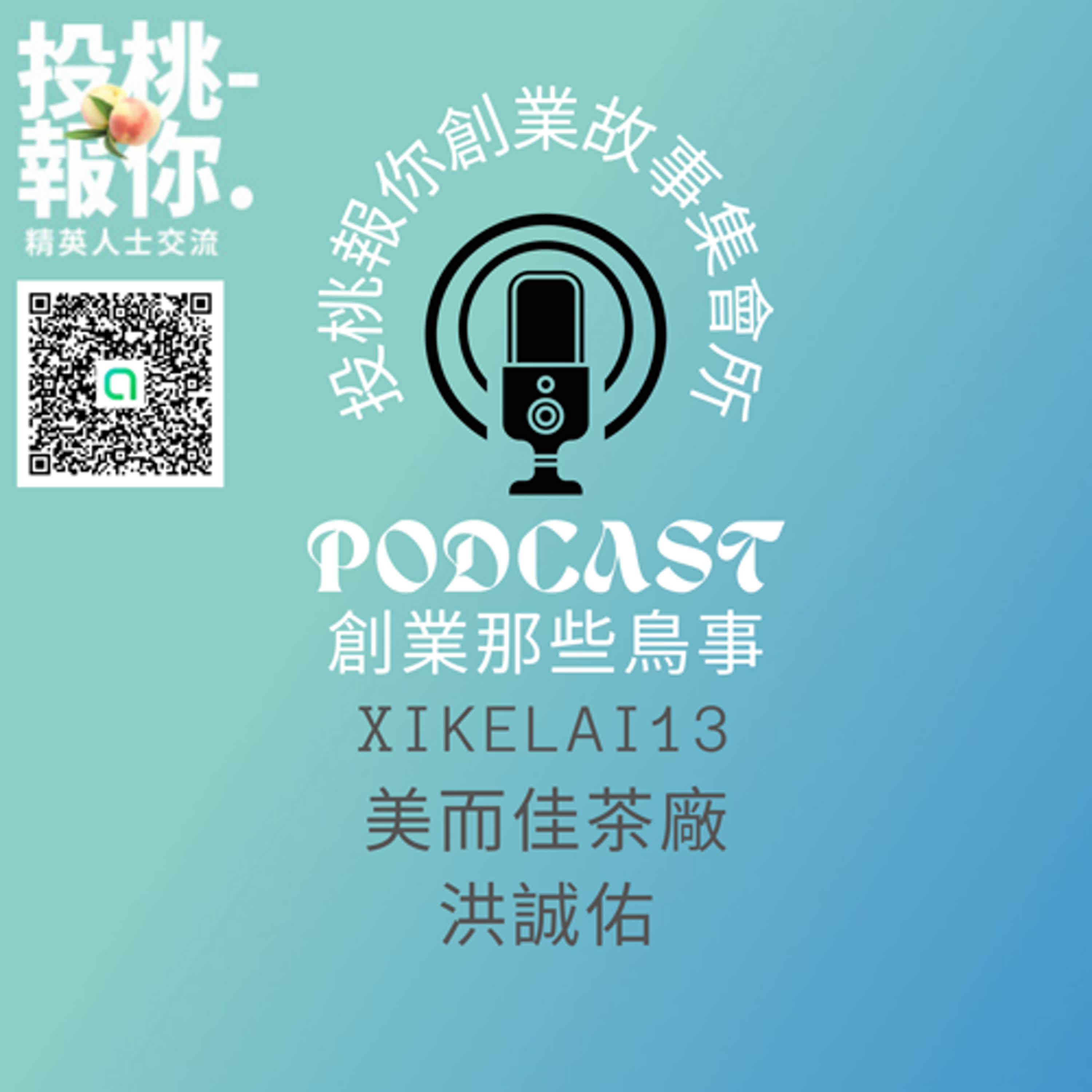 【投桃報你創業故事集會所13】美而佳茶廠 洪誠佑 episode artwork