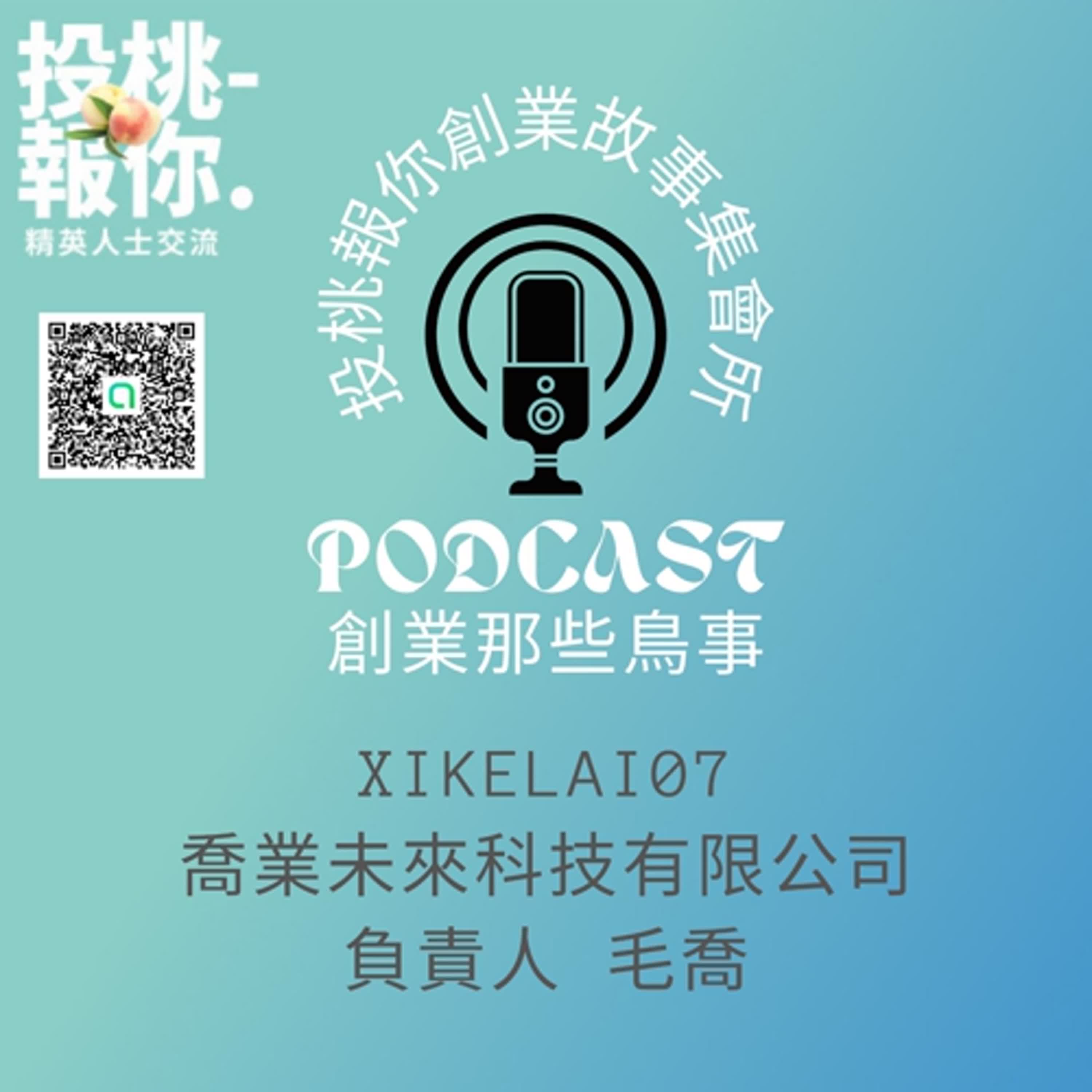 【投桃報你創業故事集會所07】喬業未來科技