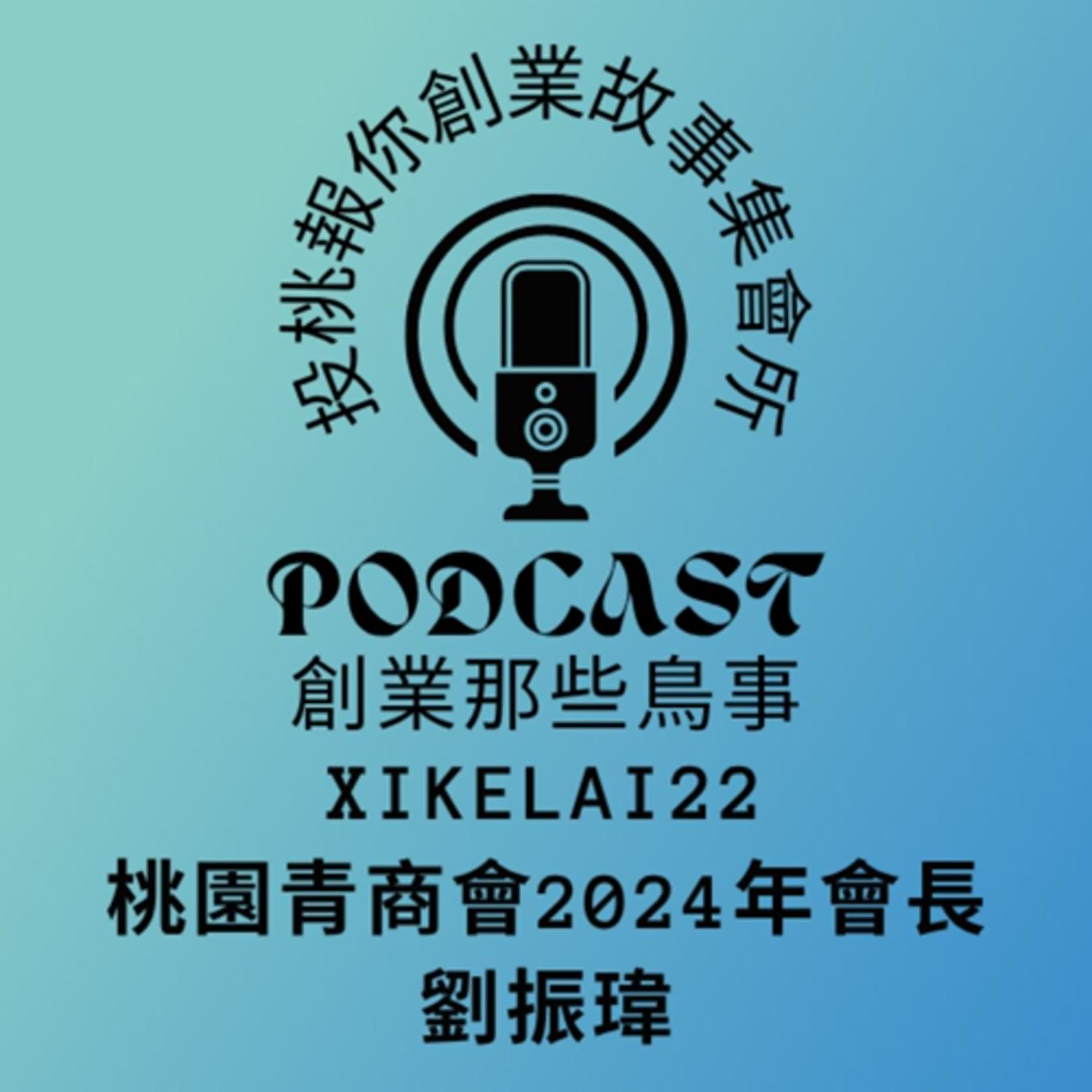 【投桃報你創業故事集會所22】『每週三更新』桃園青商24年會長 #創業ˇ#紙箱 #思維 #思辨 #奧瑞岡 #社團 #商會 #青商會 #金口獎 #會議規範 #辯論 #紙箱紙業 #紙業