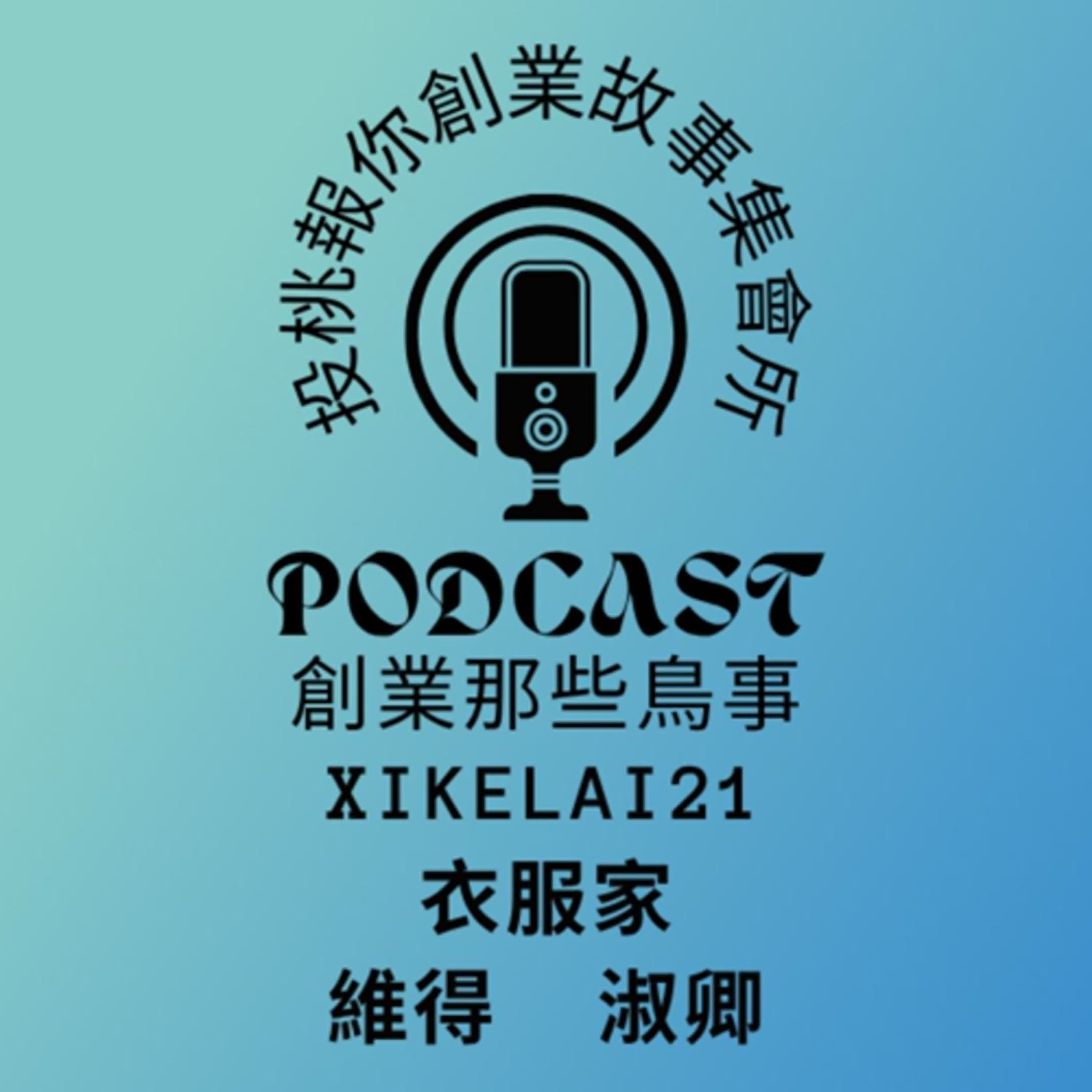 【投桃報你創業故事集會所21】『每週三更新』衣服家 維得 淑卿/ #成衣 #創業 #二代創業 #衣服 #服裝 #團服 #團服製作 #團體衣 #商會 #聚會 #故事 #商業 #商業交流 #創業務故事