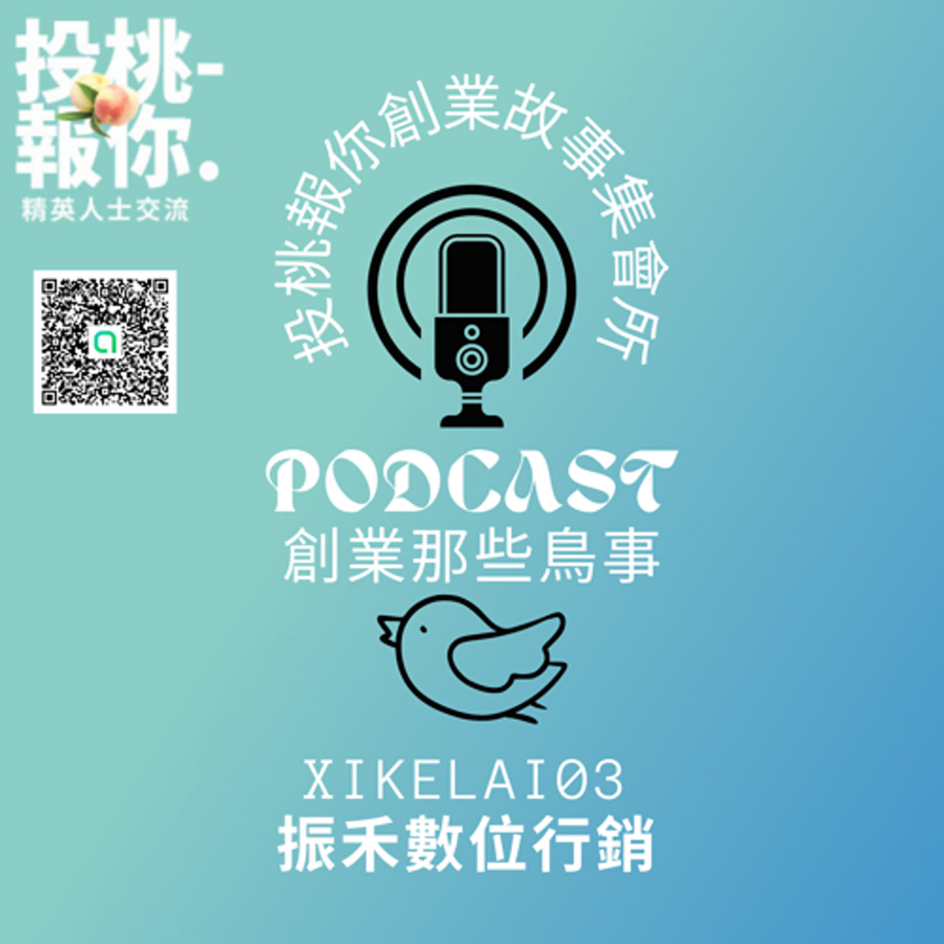 【投桃報你創業故事集會所03】振禾數位行銷