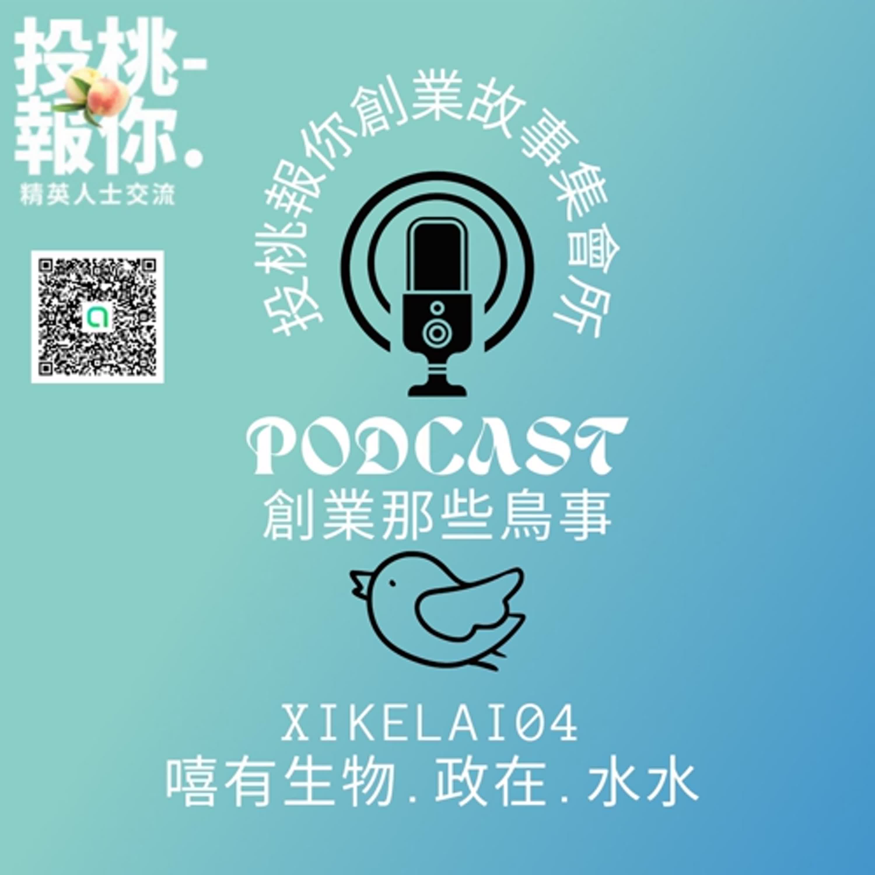 【投桃報你創業故事集會所04】嘻有生物 政在 水水
