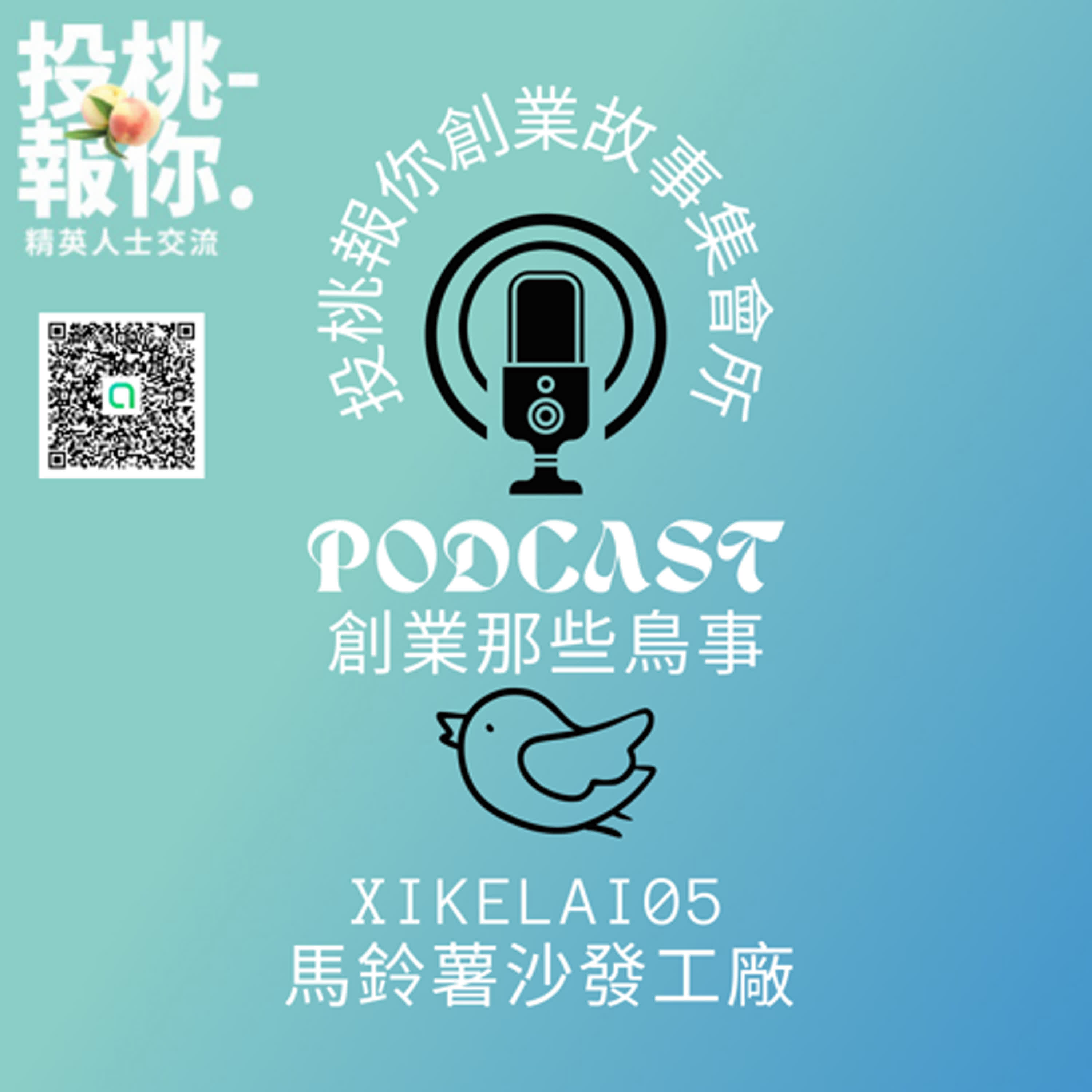 【投桃報你創業故事集會所05】馬鈴薯沙發工廠 episode artwork