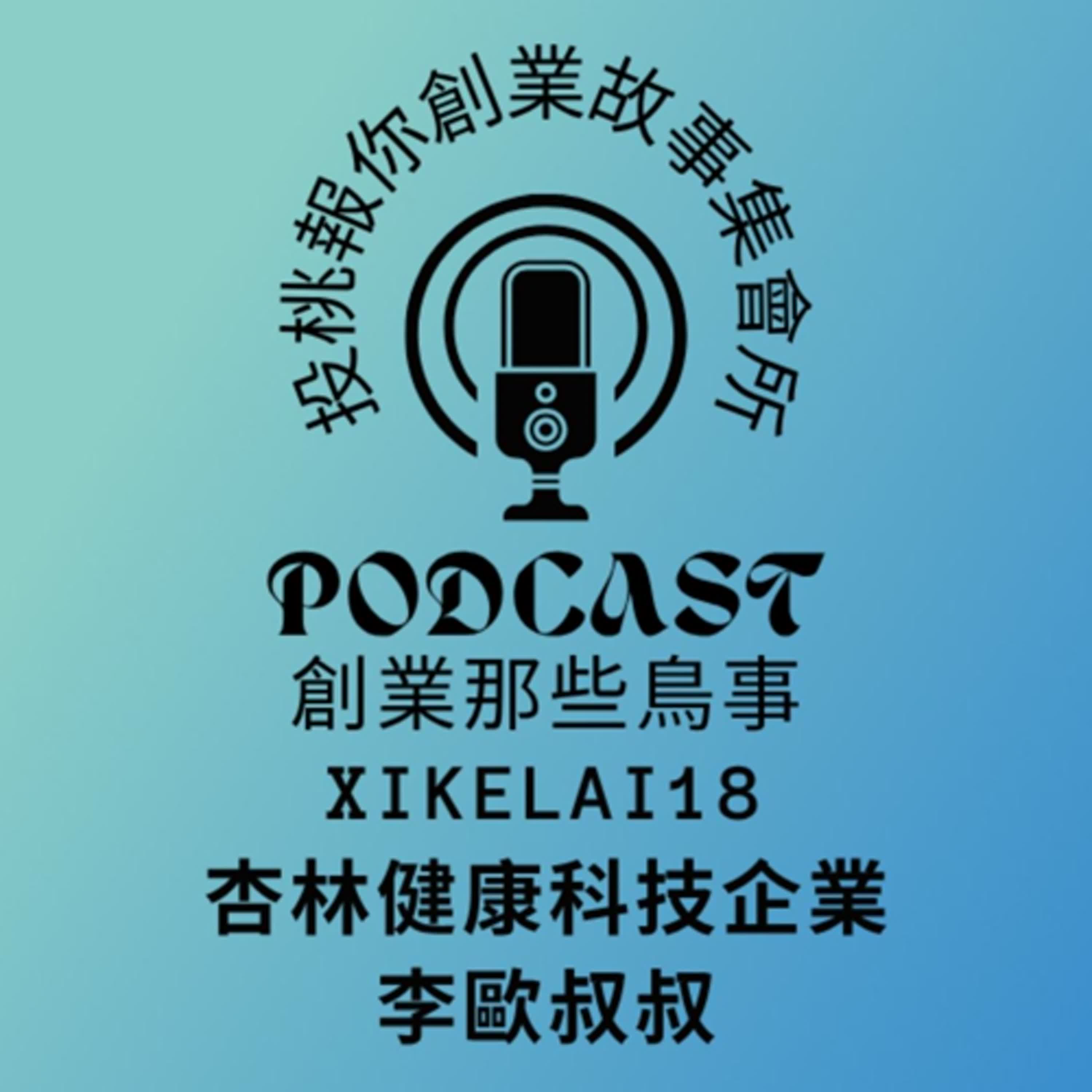 【投桃報你創業故事集會所18】『每週三更新』李歐叔叔/健康產業/保健食品/商會/青年商會/健言社/BNI/健康食品