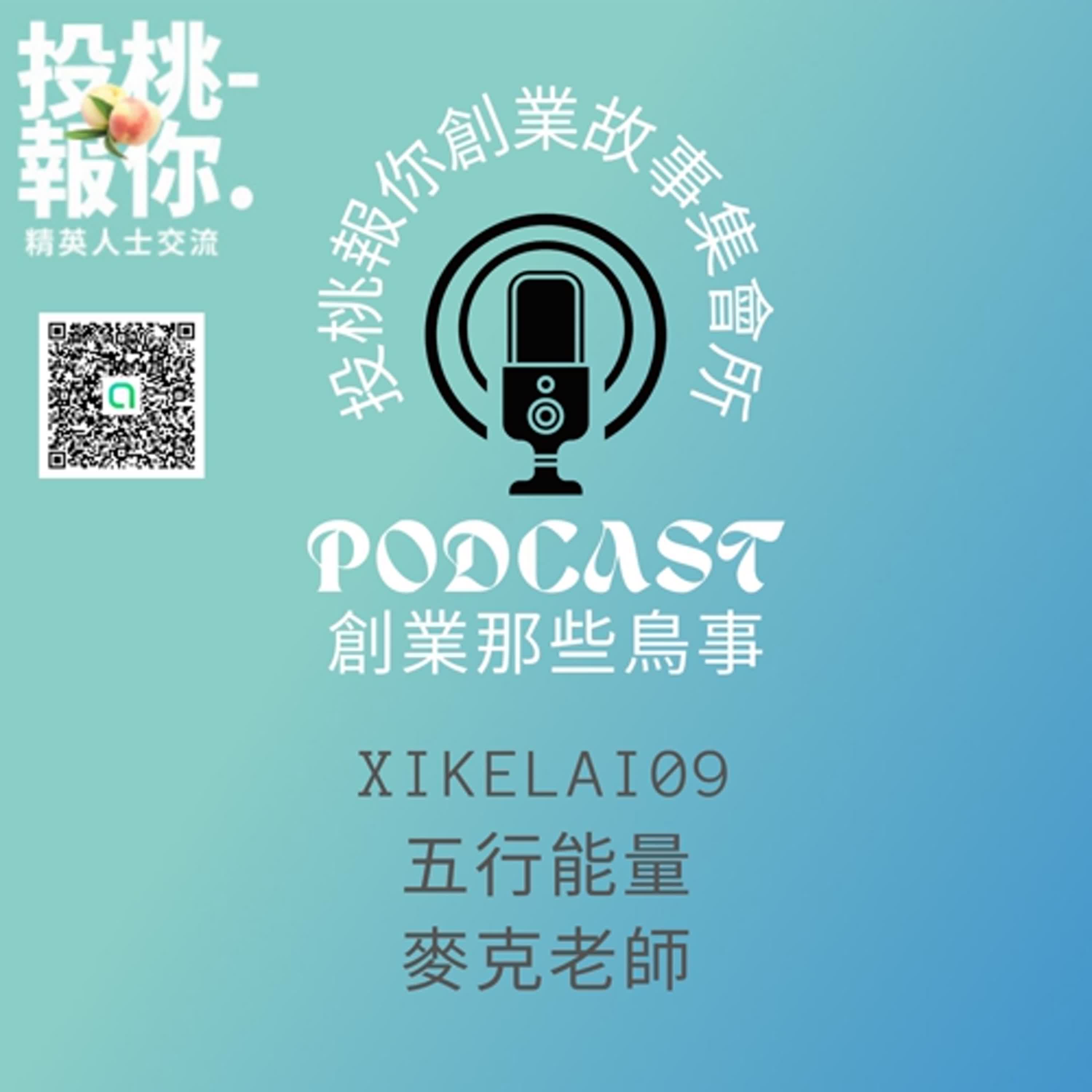 【投桃報你創業故事集會所09】五行能量 麥克