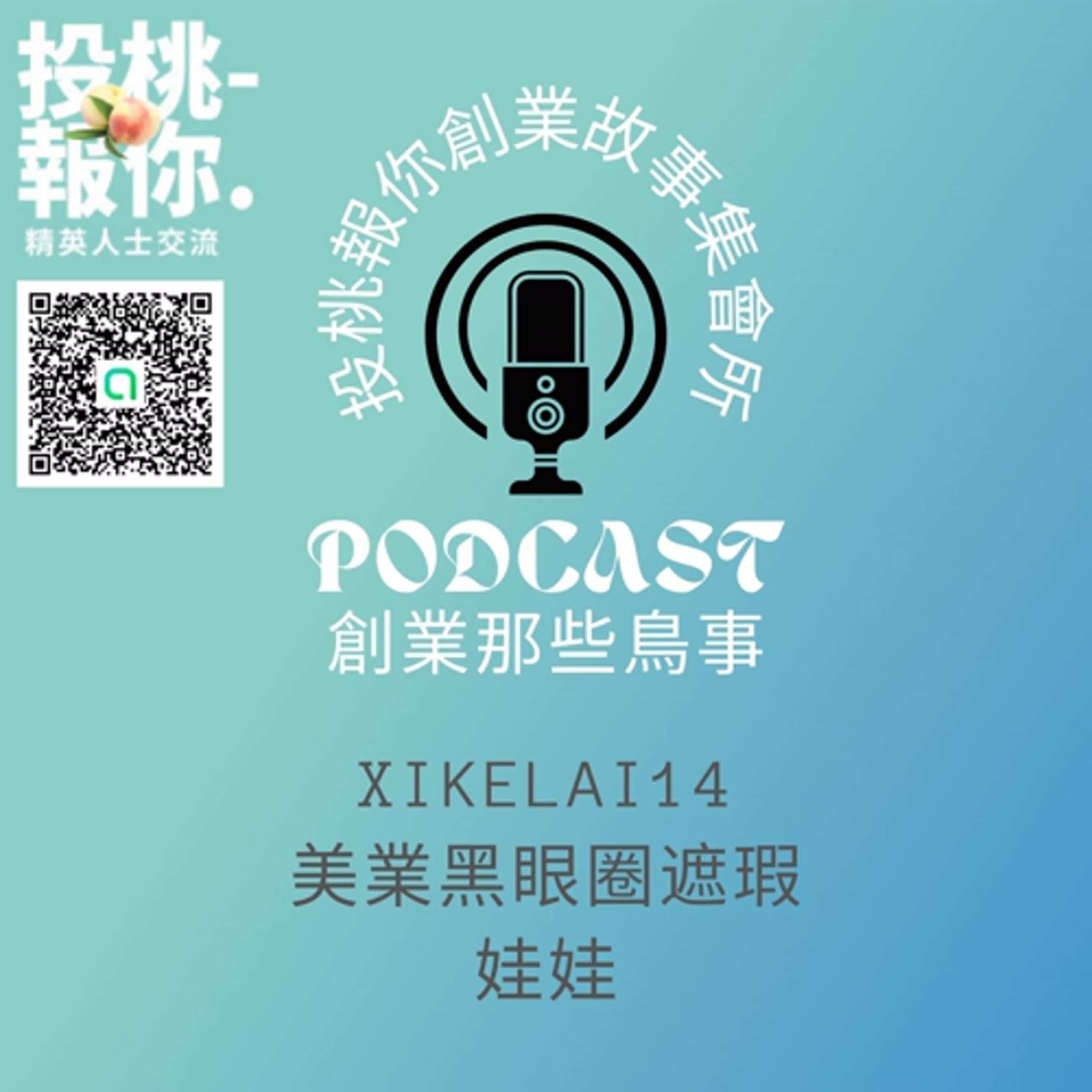 【投桃報你創業故事集會所14】 想美甲創業看過來  黑眼圈遮瑕專家娃娃