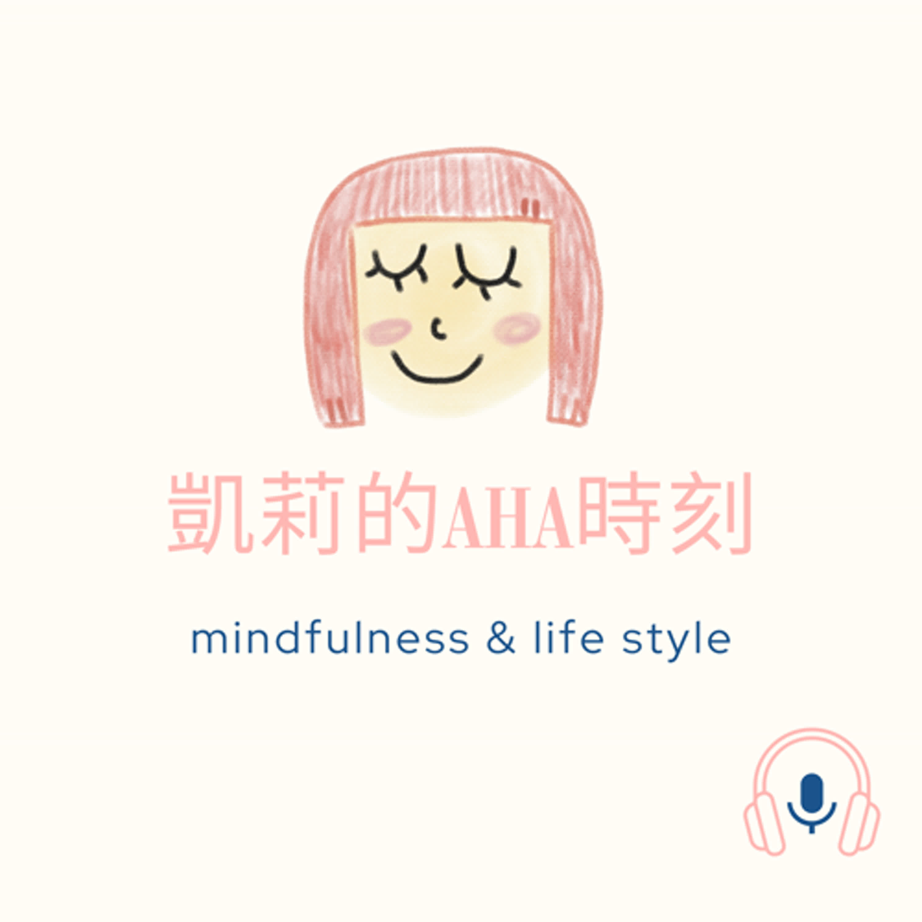 2 | 我終於開始好好運動啦！正念瑜伽與運動的驚喜發現 episode artwork