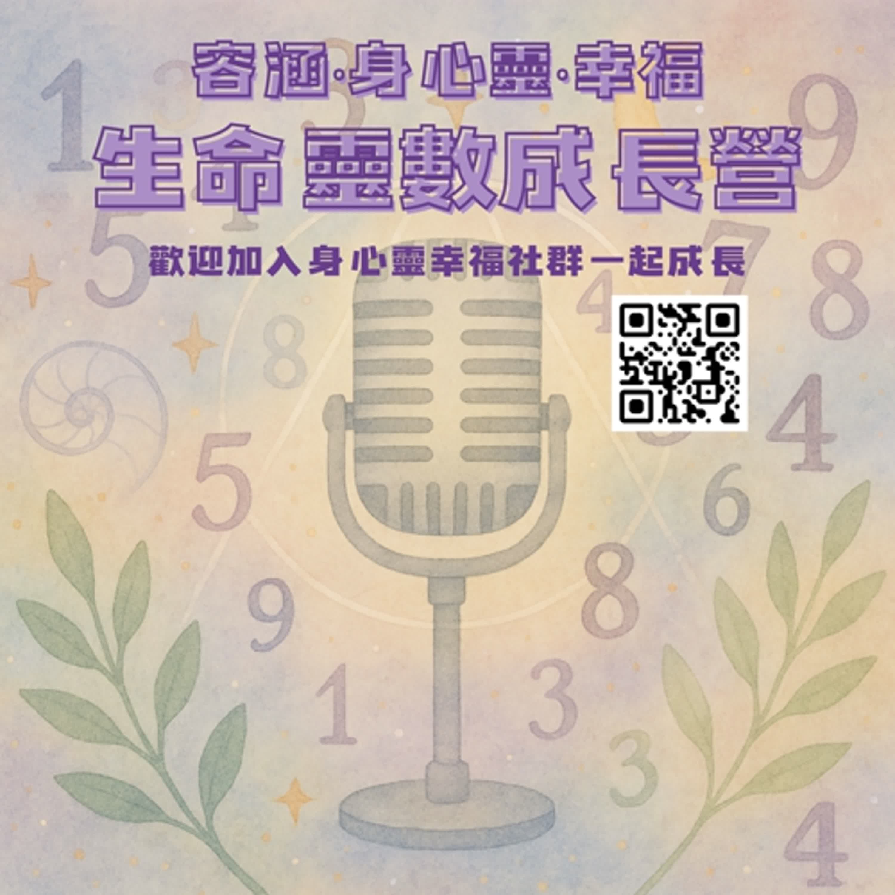 EP02｜解鎖靈魂密碼：生命靈數能看出什麼？ #容涵身心靈幸福成長營 episode artwork